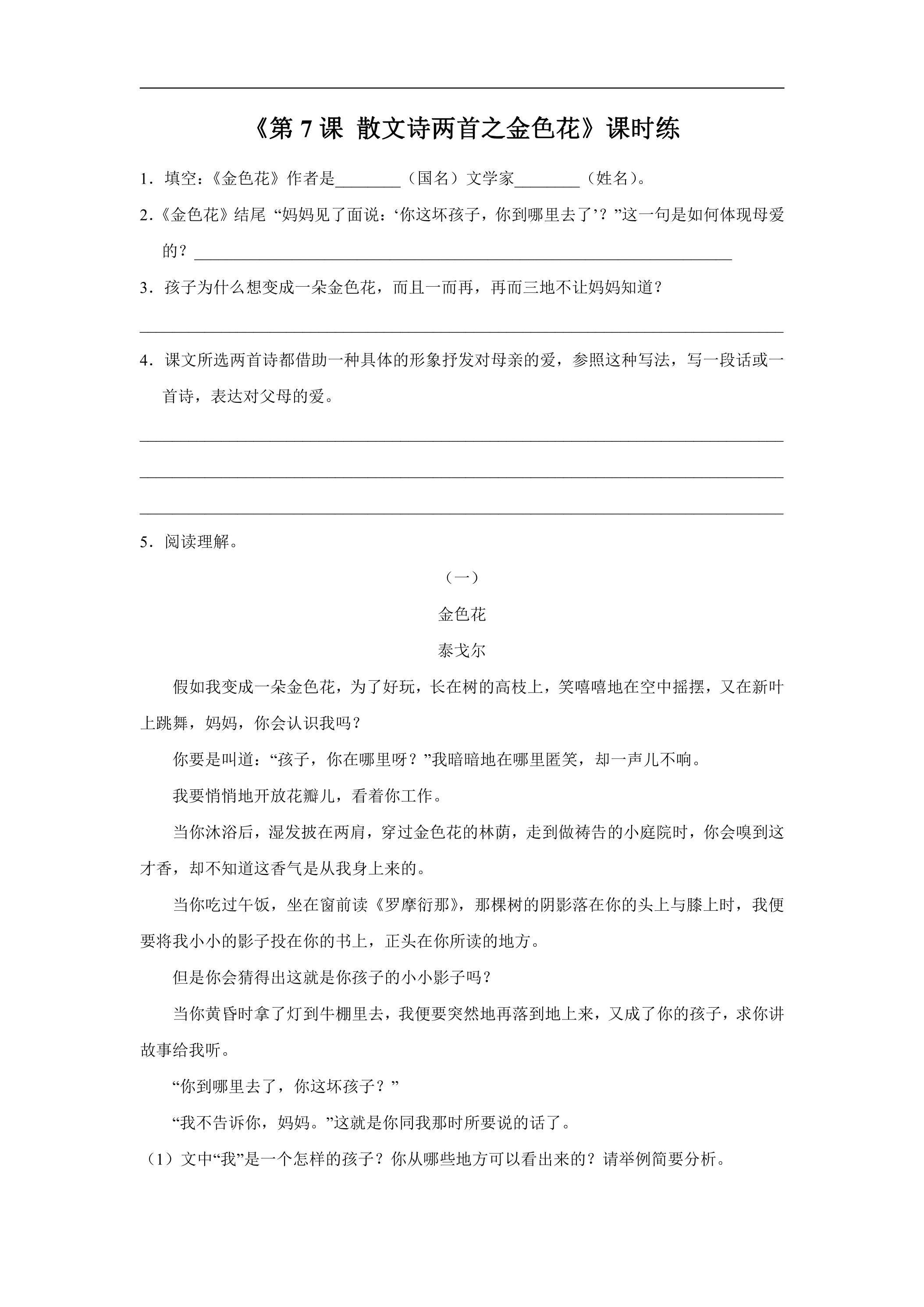 七年级上册语文部编版课时练《第7课 散文诗两首之金色花》03（含答案）