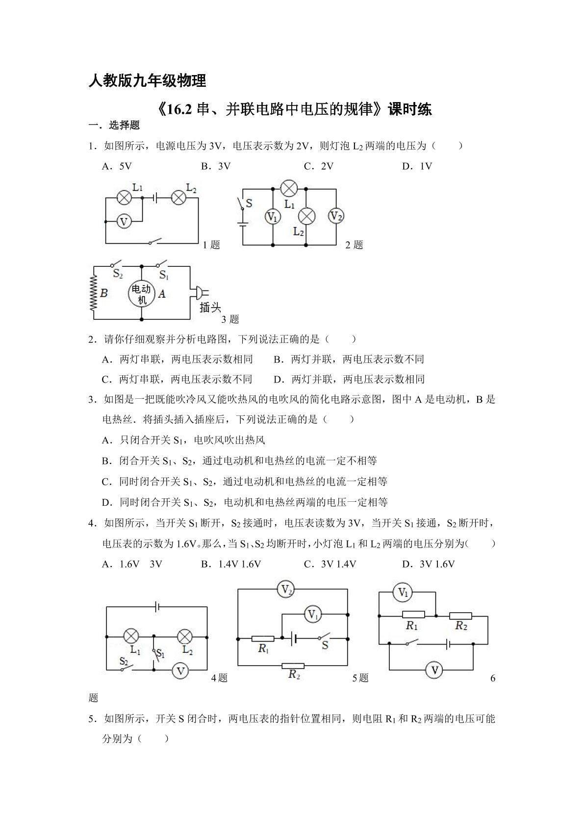 【★★★】九年级物理人教版全册课时练第16章《16.2 串、并联电路中电压的规律》