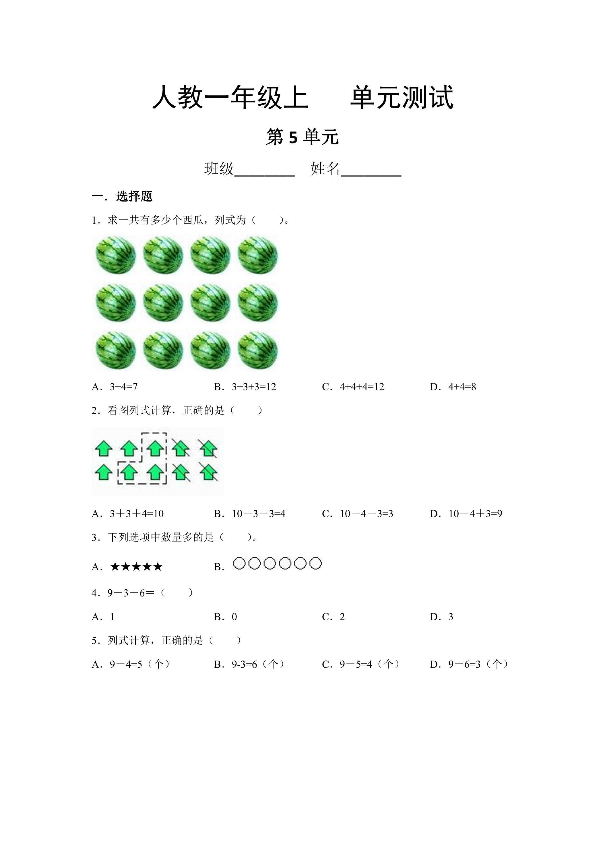 1年级上册数学人教版第5单元复习《单元测试》01（含答案）