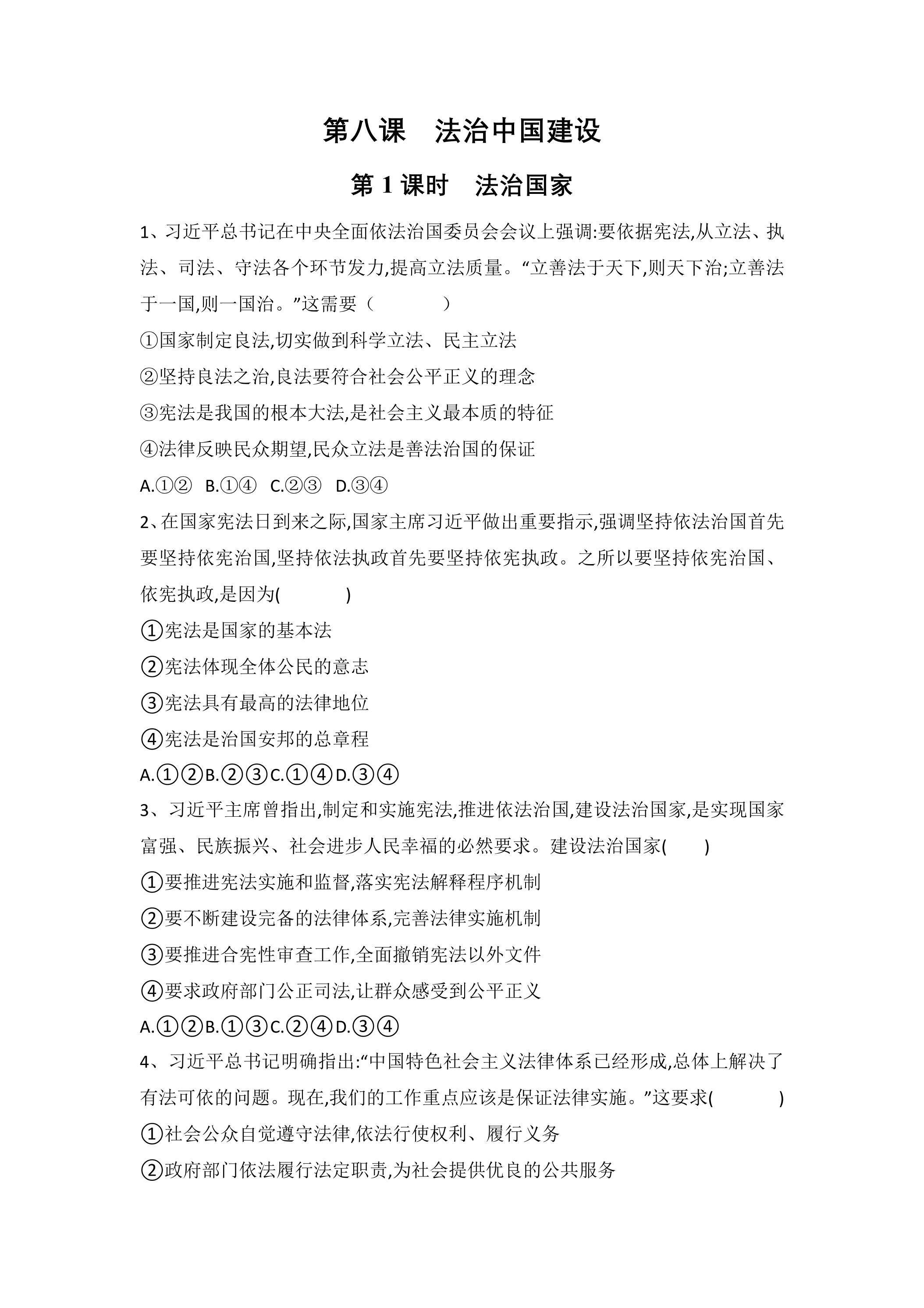 8.1法治国家