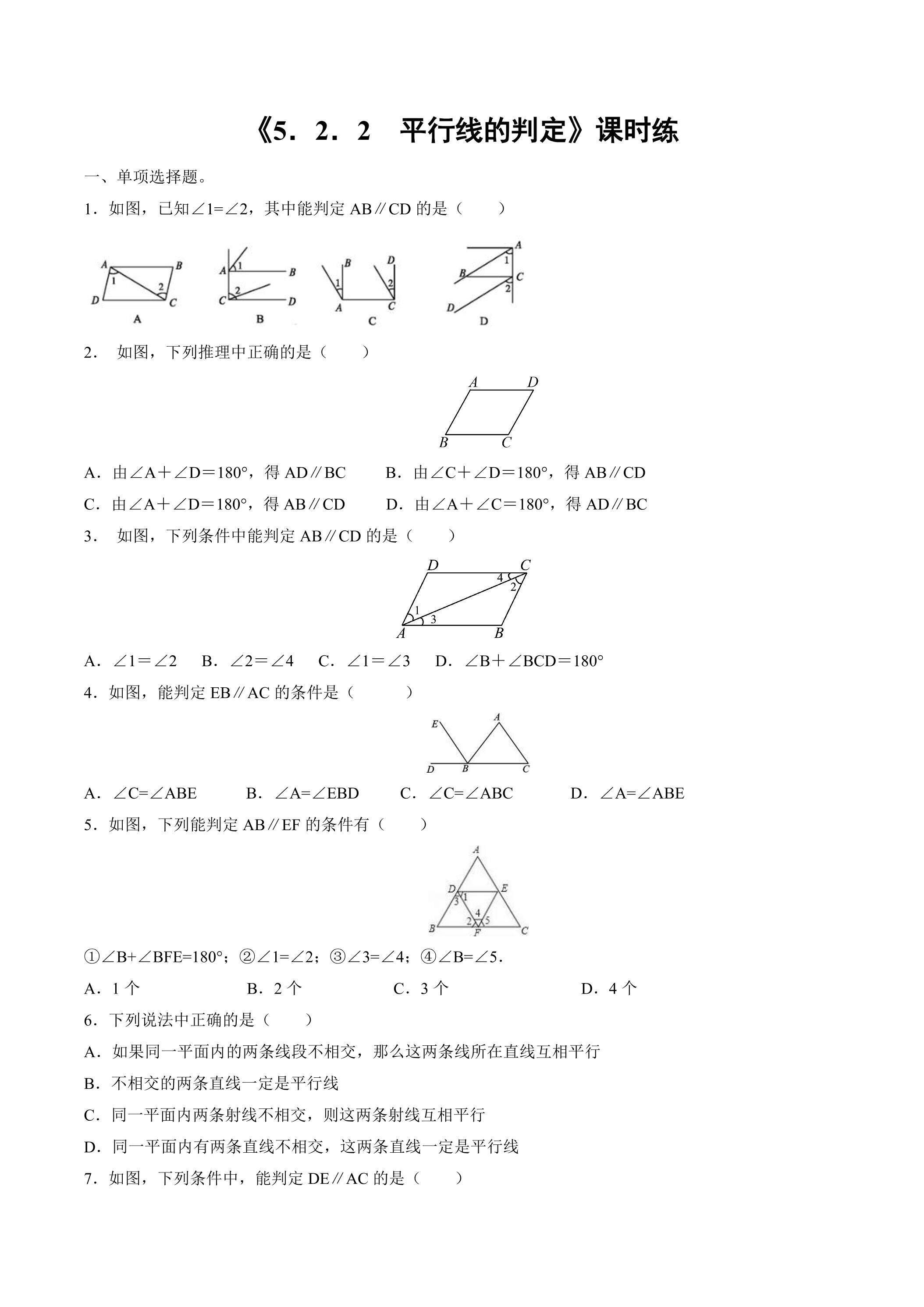 【★★】人教版七年级下册数学课时练《5.2.2 平行线的判定》（含答案）