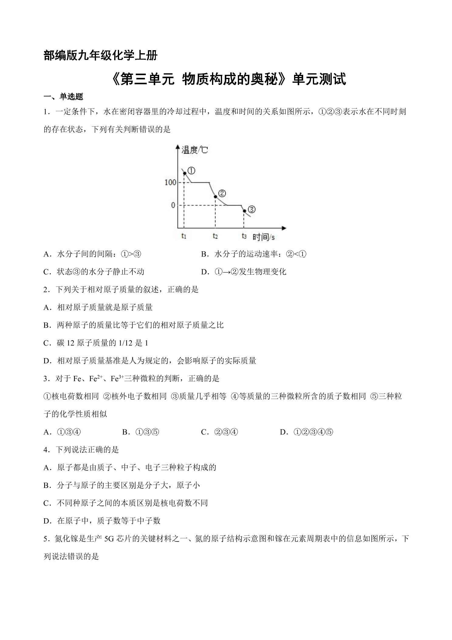 9年级化学人教版上册《第三单元 物质构成的奥秘》单元测试04