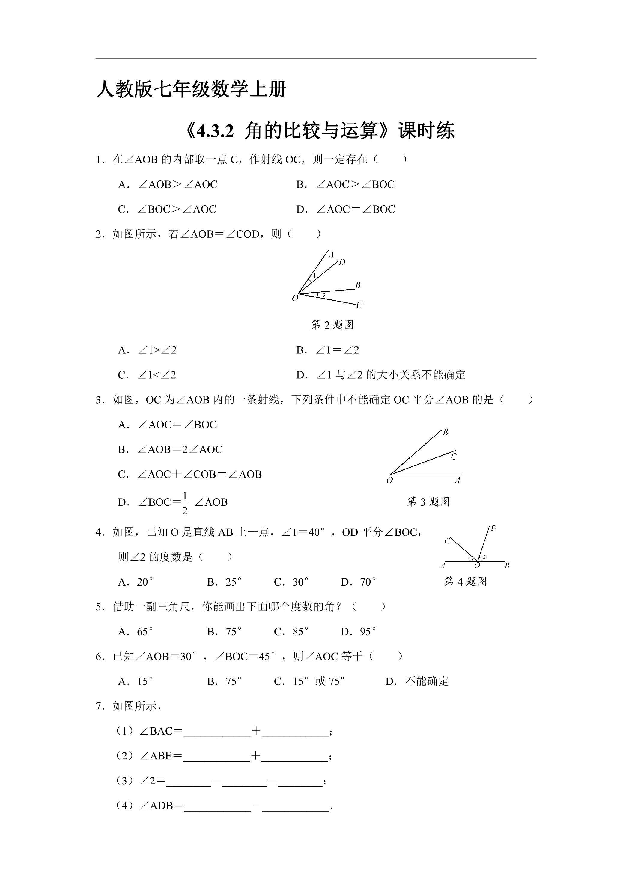 7年级上册数学人教版课时练《4.3.2 角的比较与运算》01（含答案）