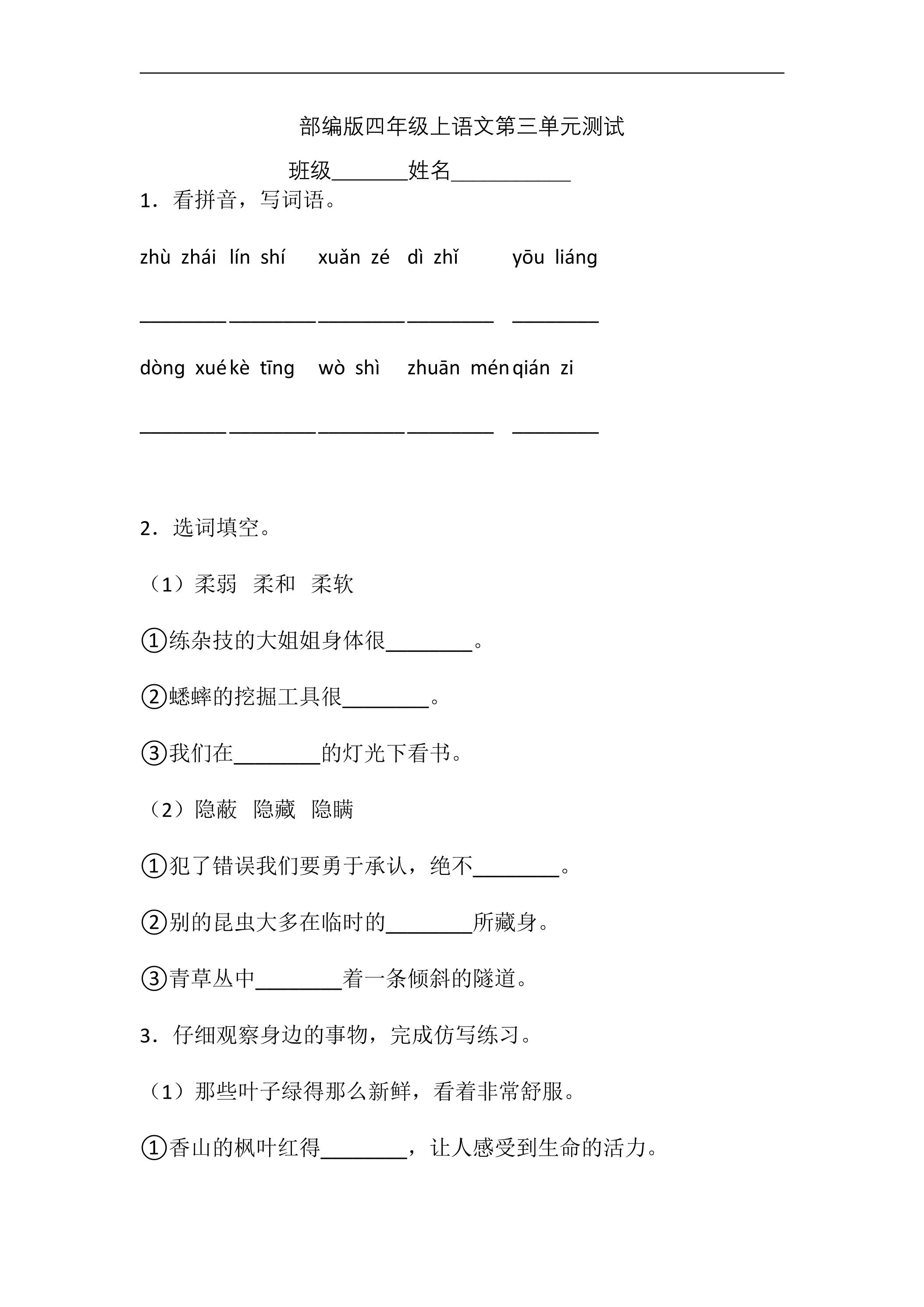 四年级上册语文部编版第三单元复习《单元测试》02