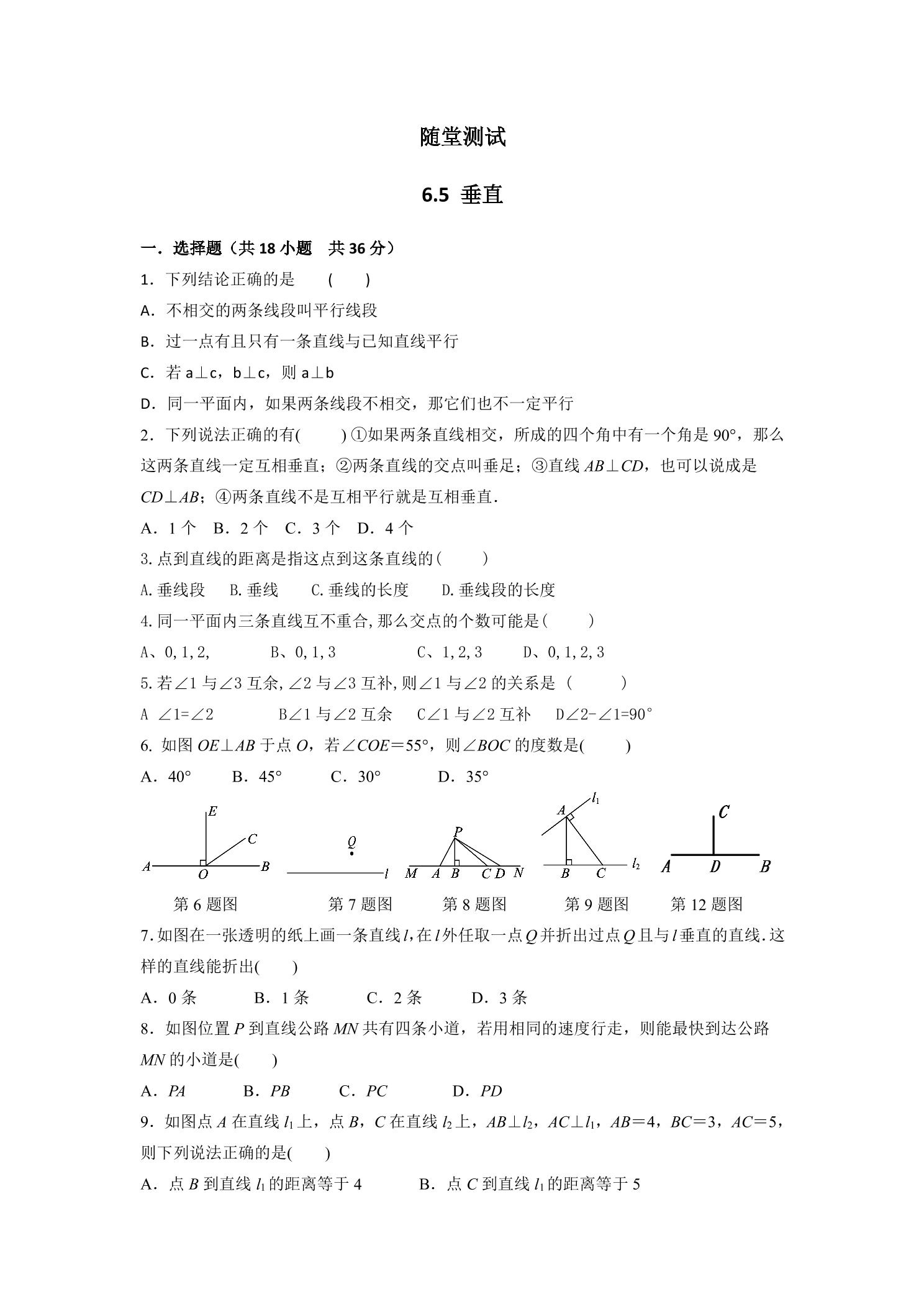 7年级数学苏科版上册随堂测试第6单元 《6.5垂直》