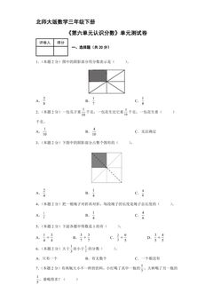 3年级数学北师大版下册《第六单元 认识分数》单元测试04