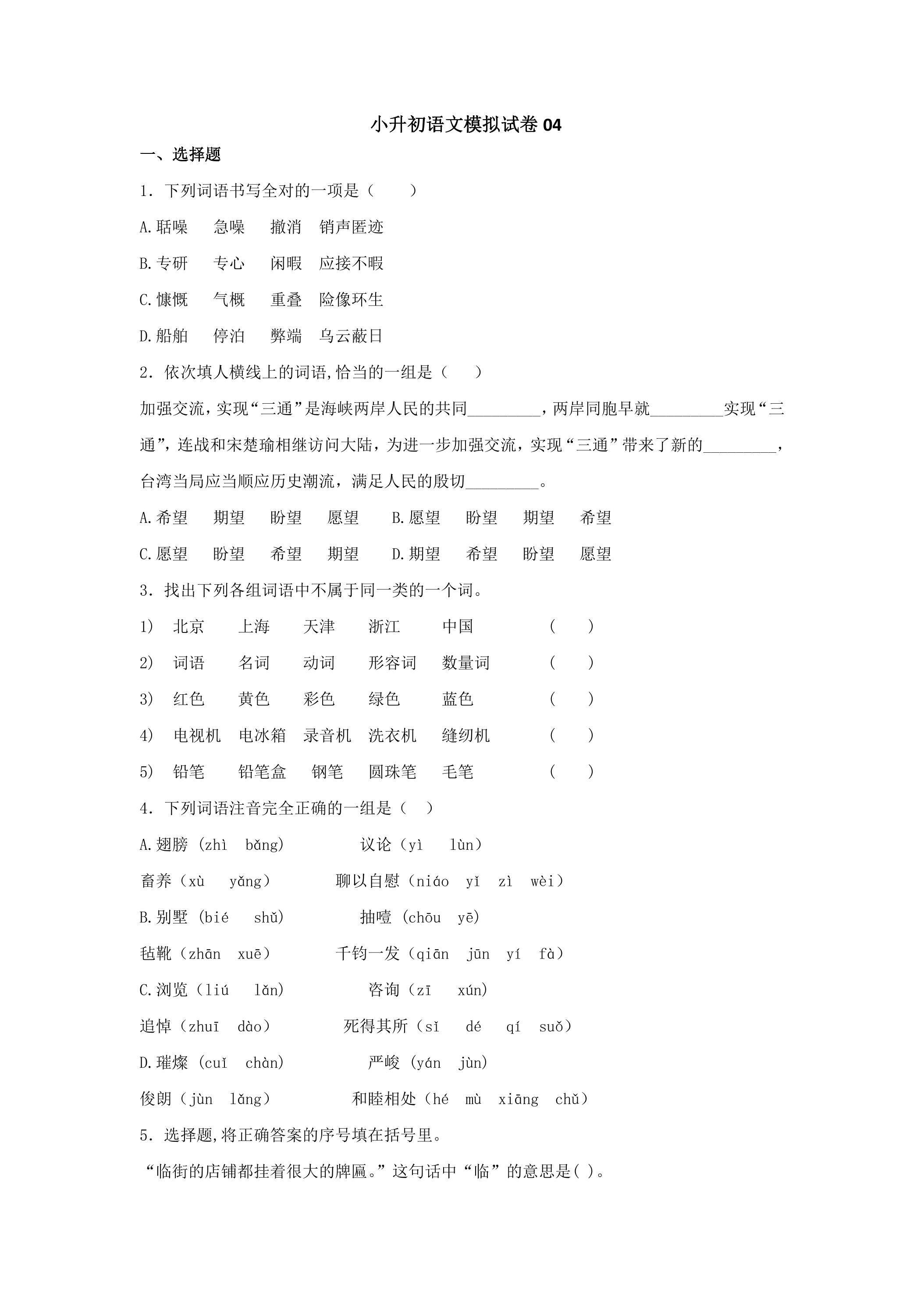 小升初语文模拟试卷04