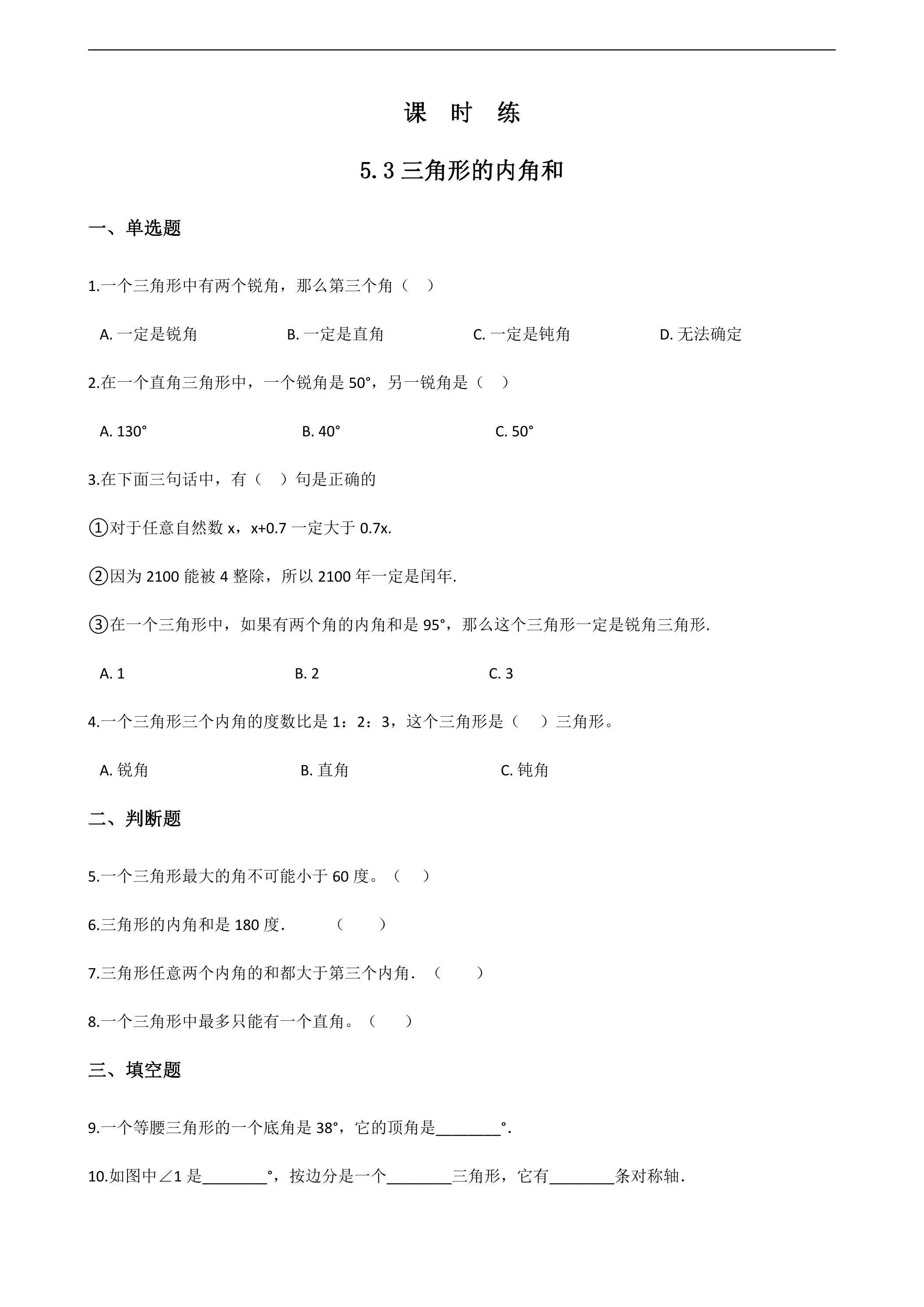 【★★★】四年级下册数学人教版课时练第5单元《5.3三角形的内角和》（含答案）