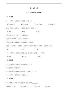 【★★★】四年级下册数学人教版课时练第5单元《5.3三角形的内角和》(含答案)