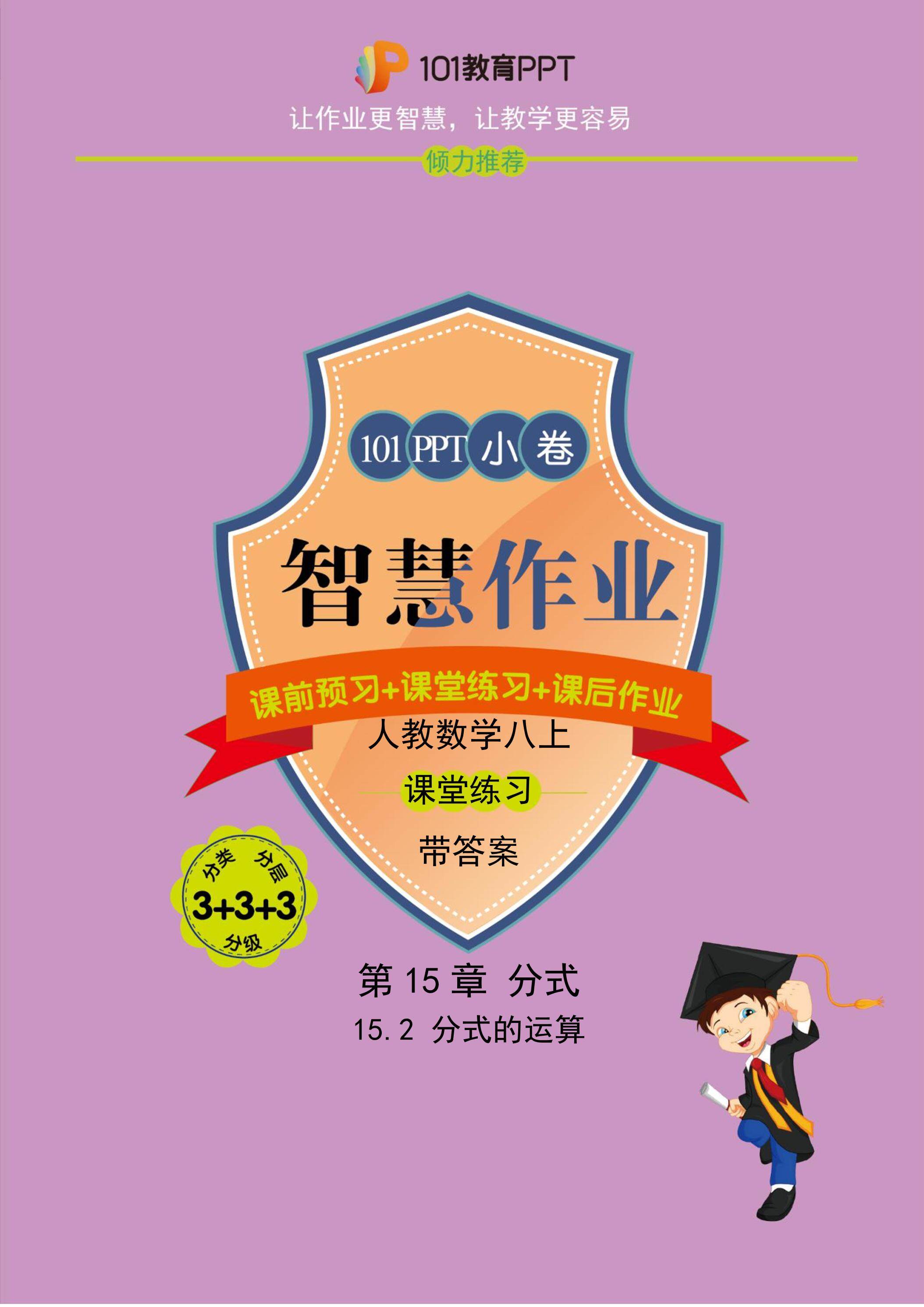 【101小卷】第15章 15.2 分式的运算（课堂练习）人教版数学八年级上册（试题+答案版）