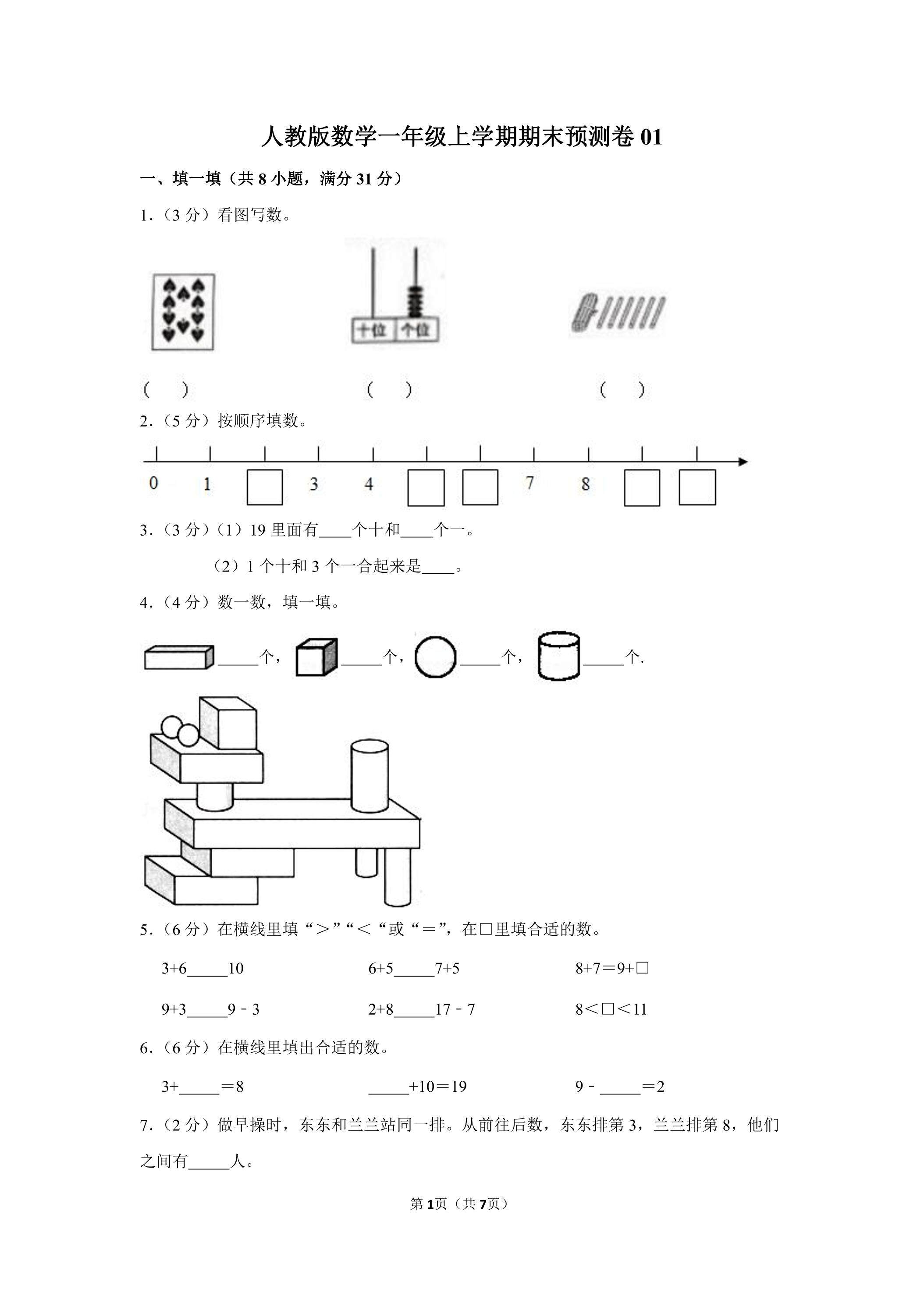 人教版数学一年级上学期期末预测卷01（含答案）