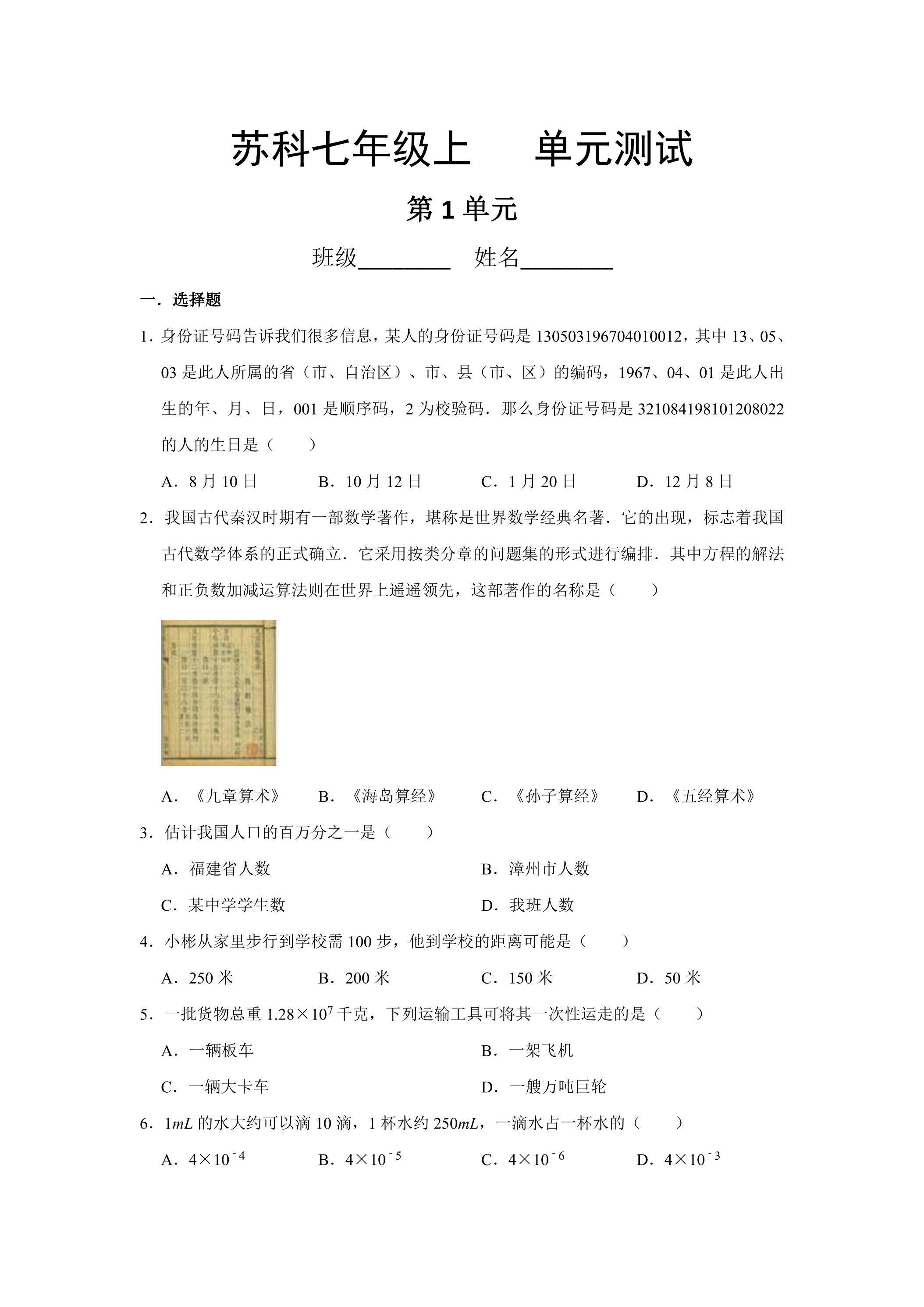 7年级数学苏科版上册第1单元复习《单元测试》01