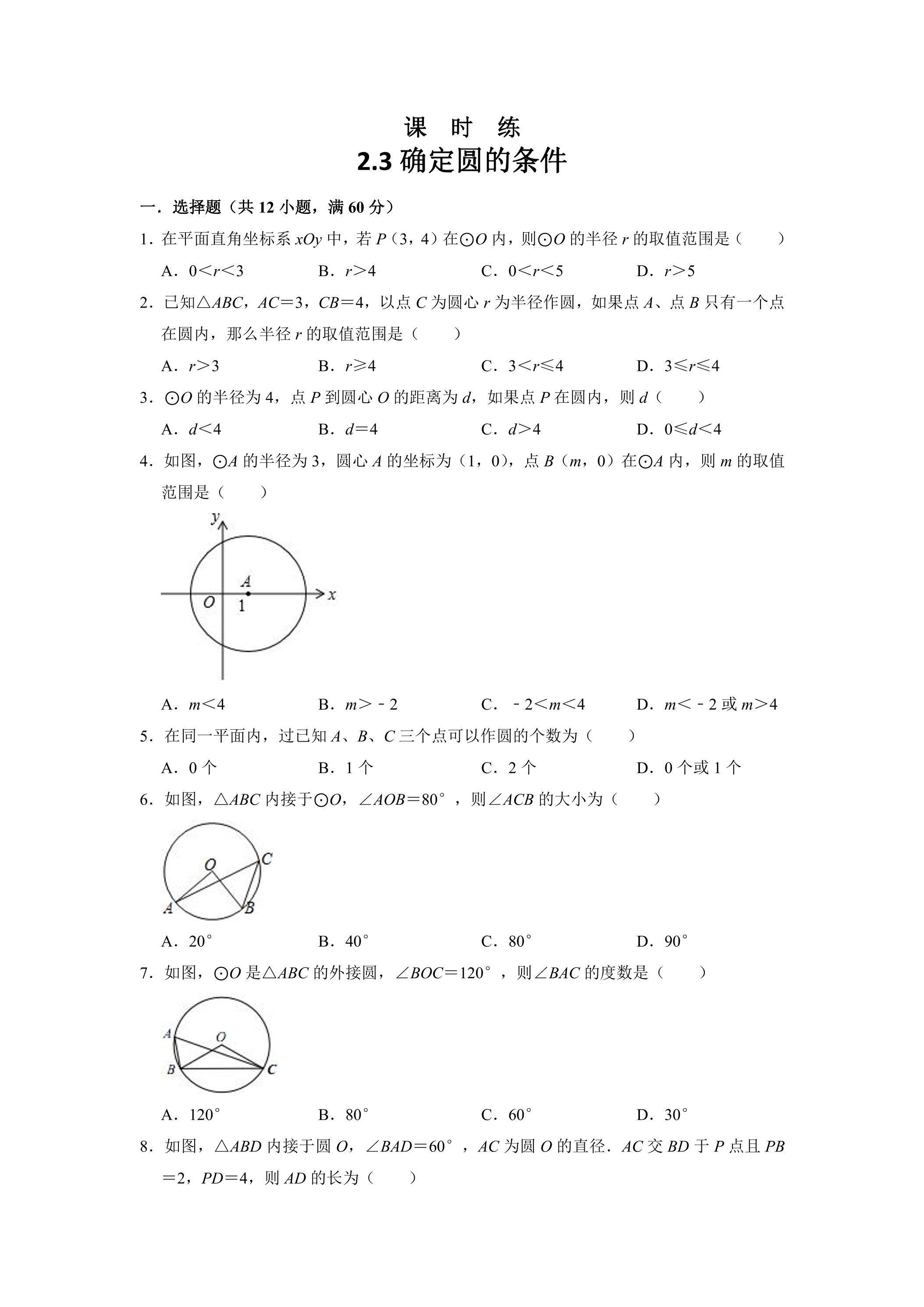 【★】9年级数学苏科版上册课时练第2单元《2.3 确定圆的条件 》