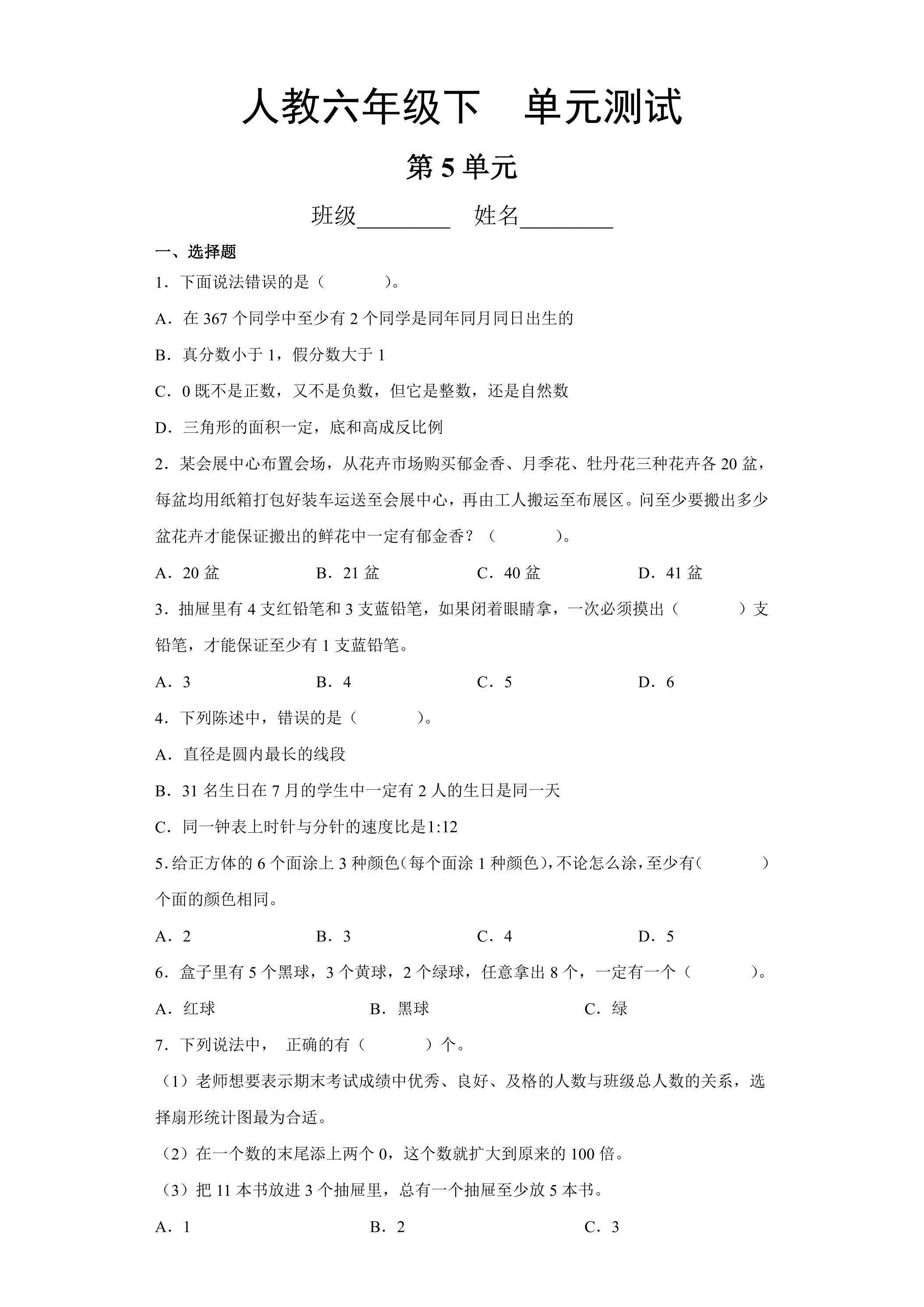 六年级下册数学人教版第5单元复习《单元测试》03（含答案）