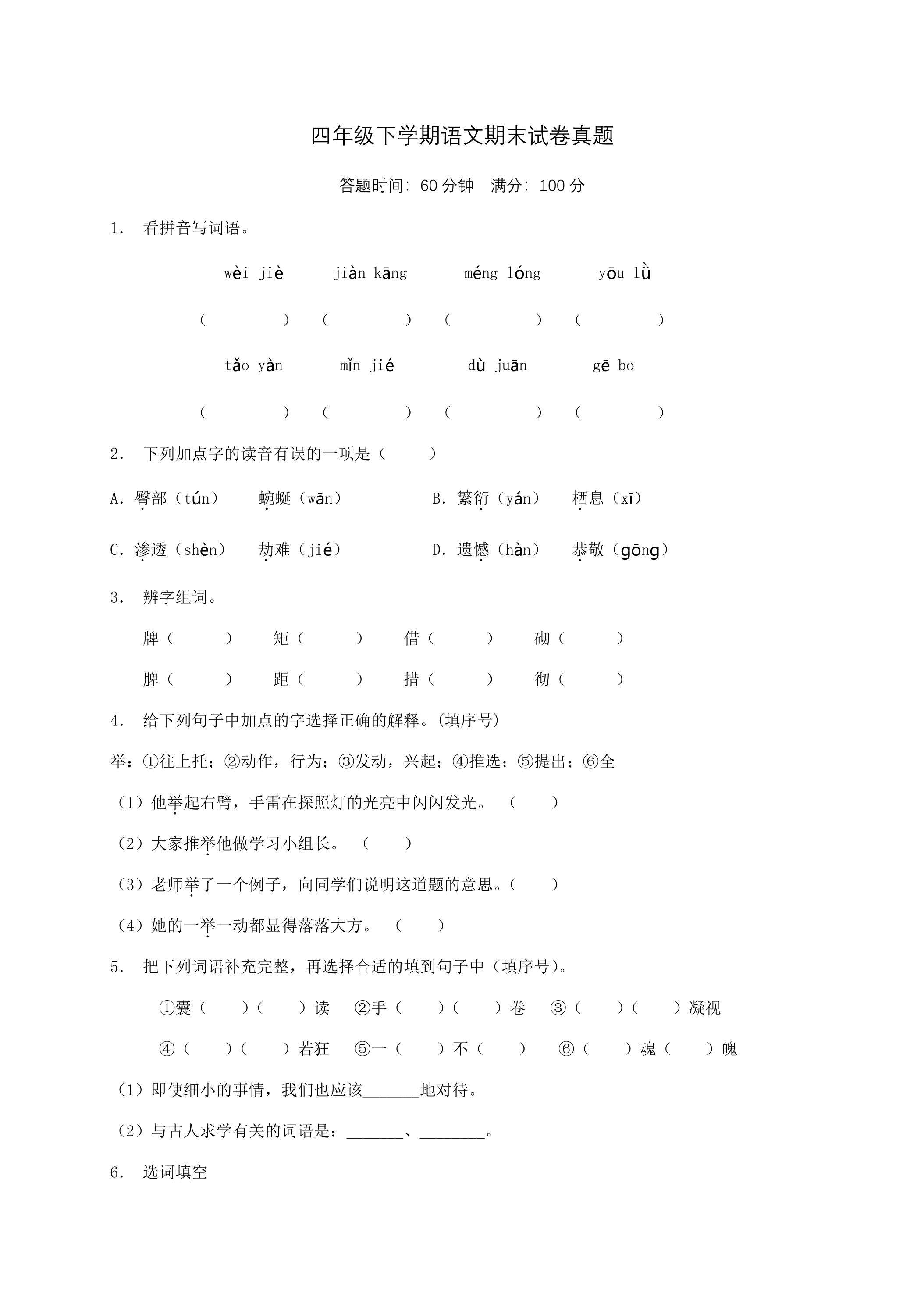 四年级下学期语文期末试卷真题01