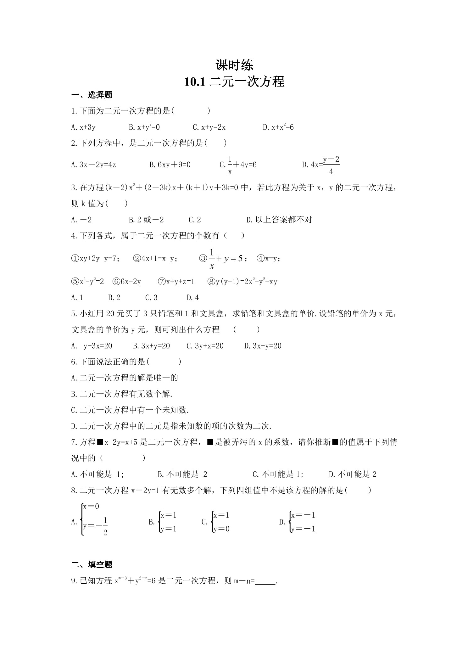 【★★★】7年级数学苏科版下册课时练第10单元 《10.1 二元一次方程》