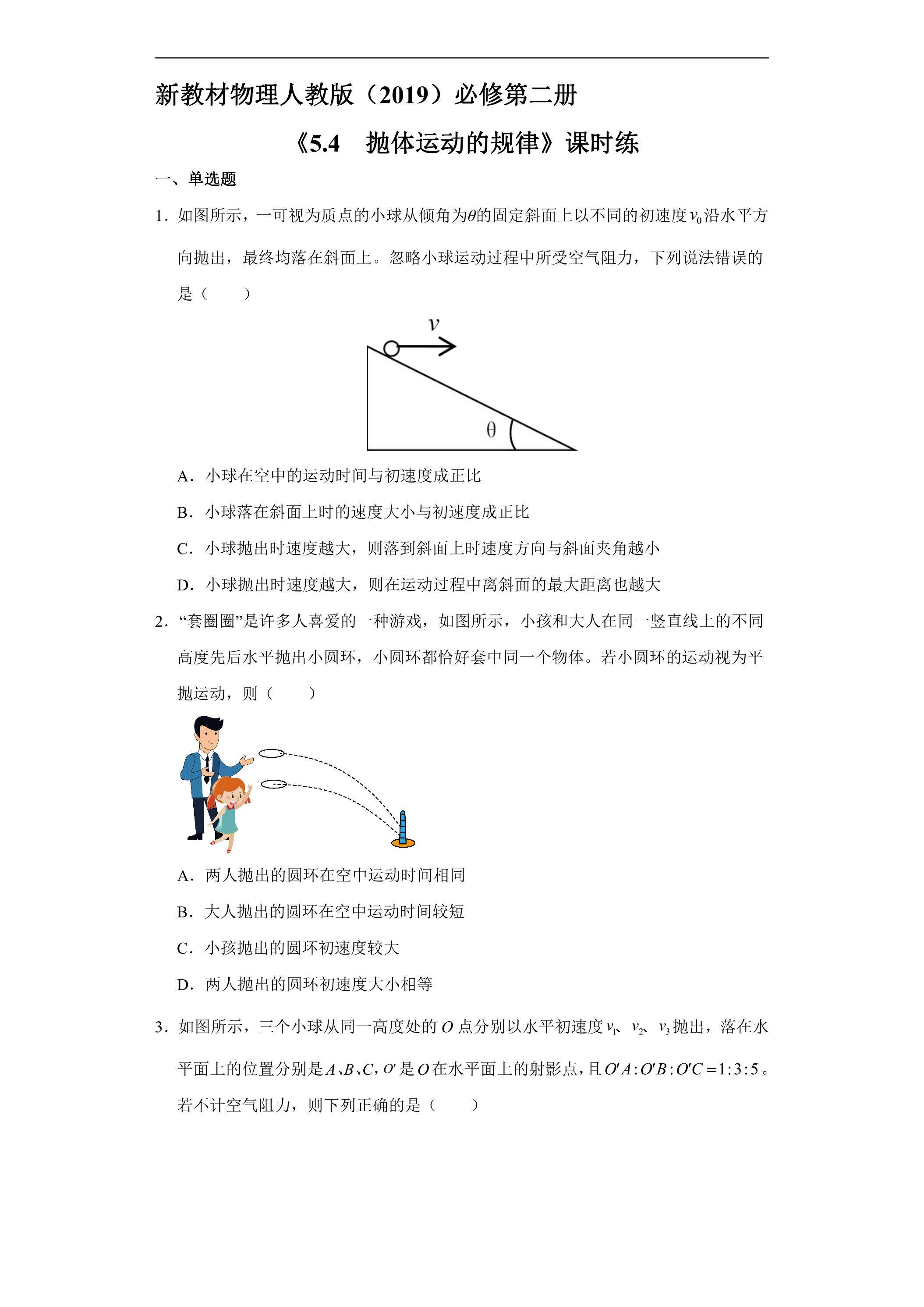 新教材物理人教版（2019）必修第二册课时练《5.4 抛体运动的规律》01（含答案）