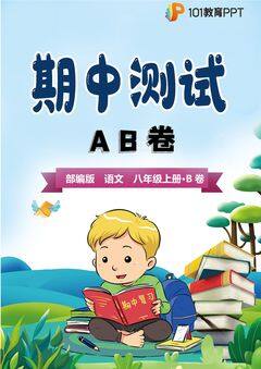 【期中测试AB卷】部编版语文8年级上册·B培优测试