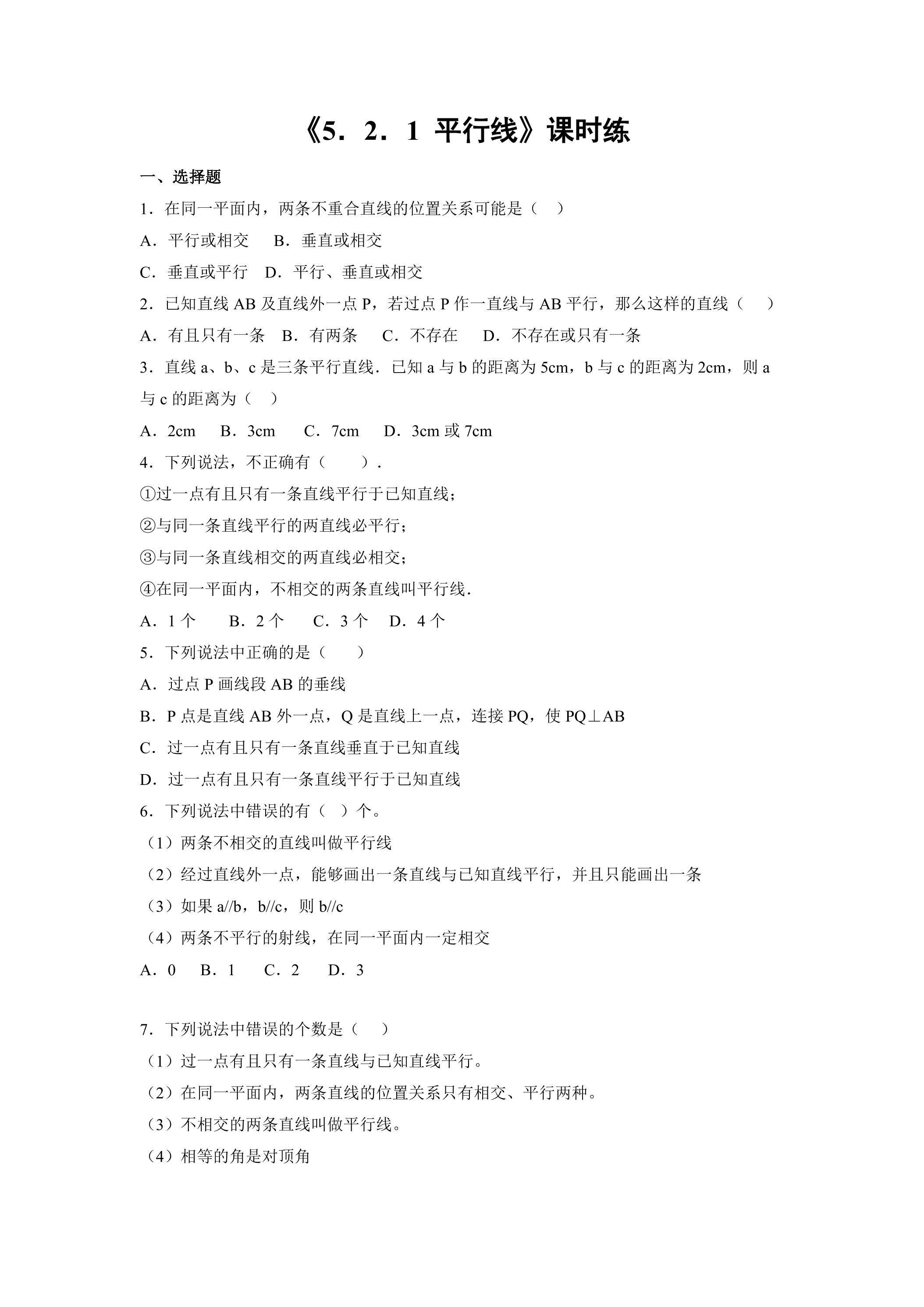 【★】人教版七年级下册数学课时练《5.2.1 平行线》（含答案）