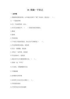 【★★】2年级下册道德与法治部编版课时练第四单元 16 奖励一下自己