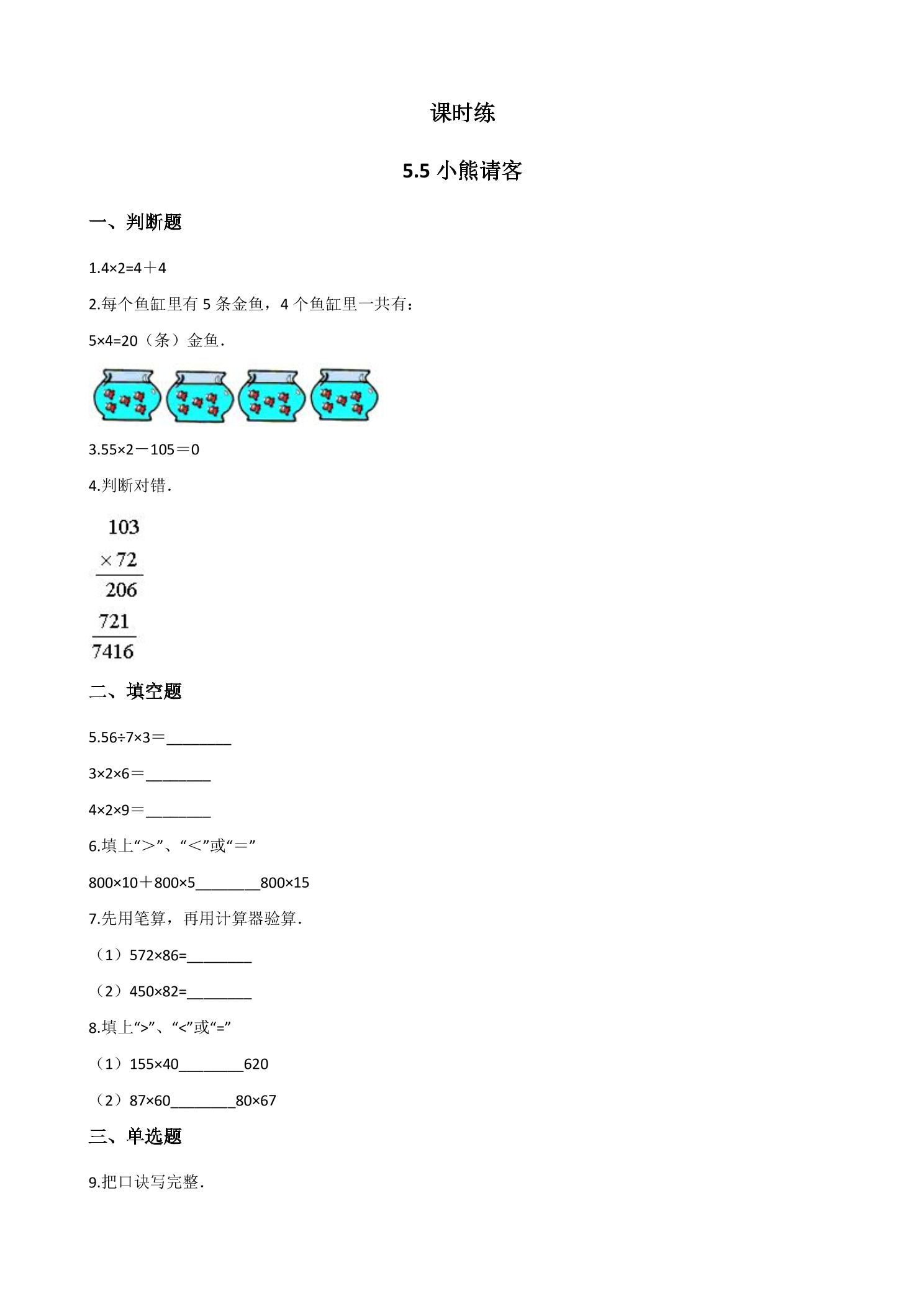 【★】2年级数学北师大版上册课时练第5章《5.5小熊请客》