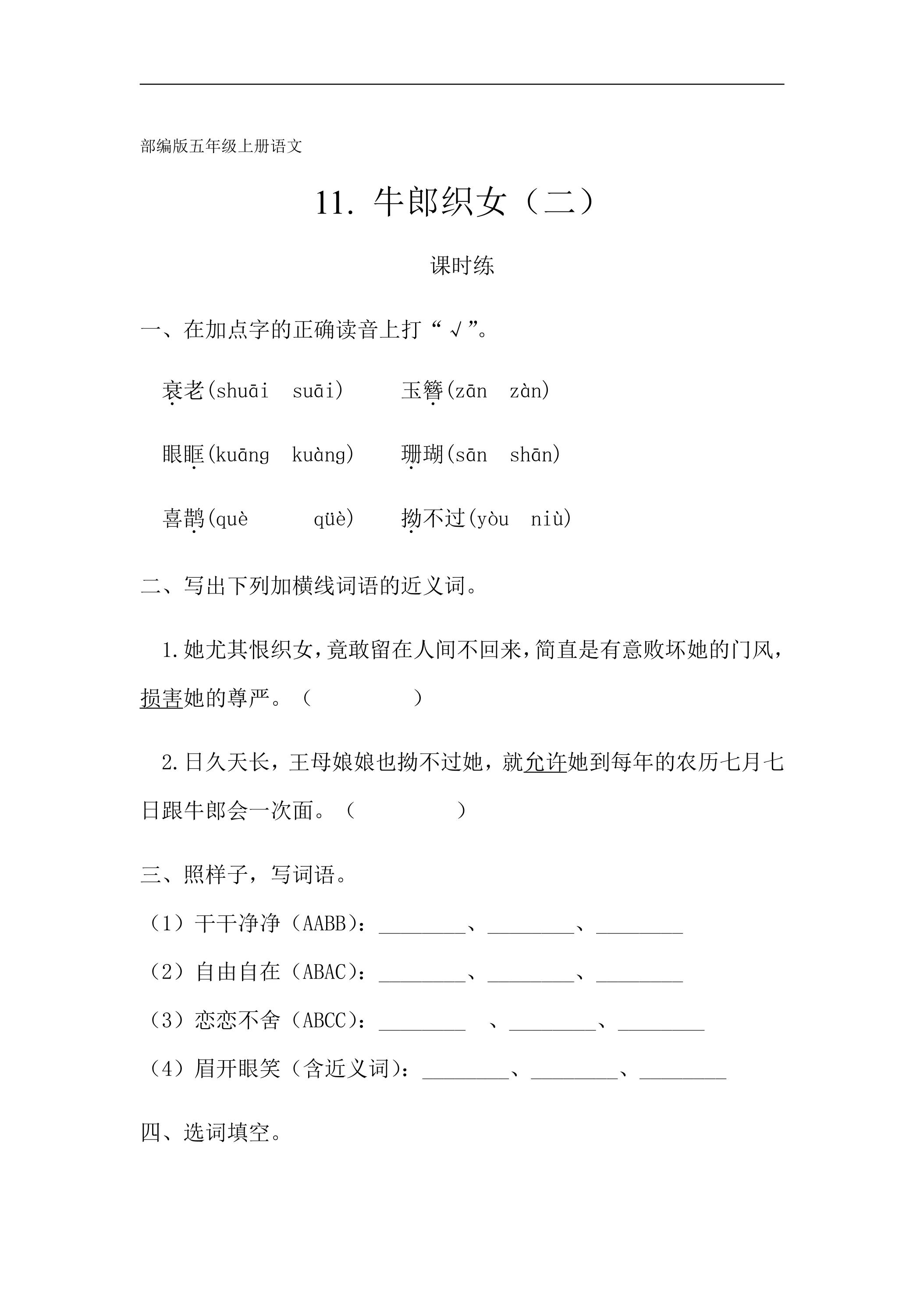 五年级上册语文部编版课时练第11课《牛郎织女（二）》01（含答案）