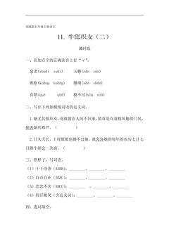 五年级上册语文部编版课时练第11课《牛郎织女(二)》01(含答案)