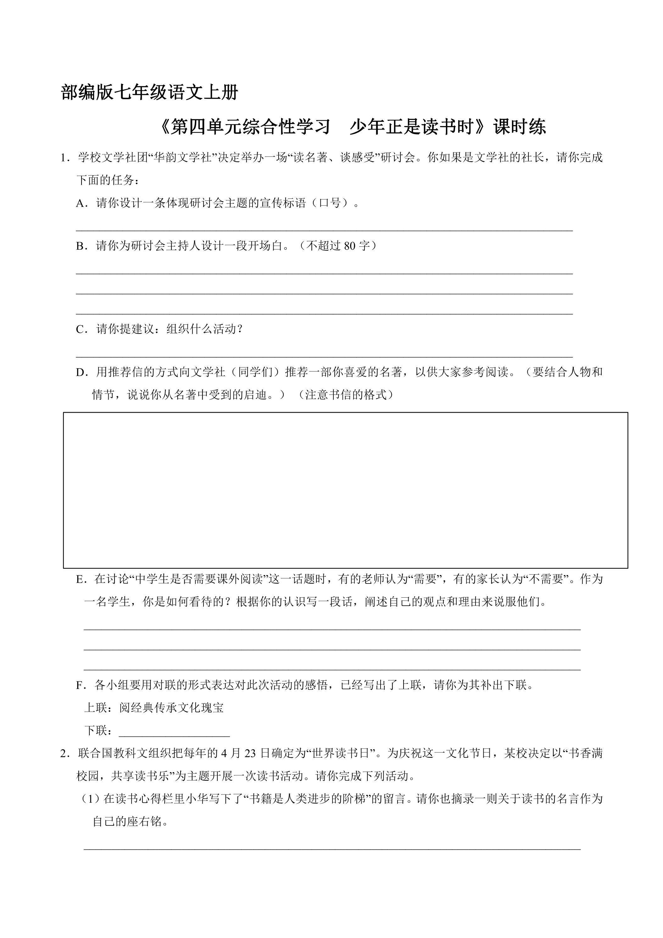 七年级上册语文部编版课时练《第四单元综合性学习 正是少年读书时》01（含答案）