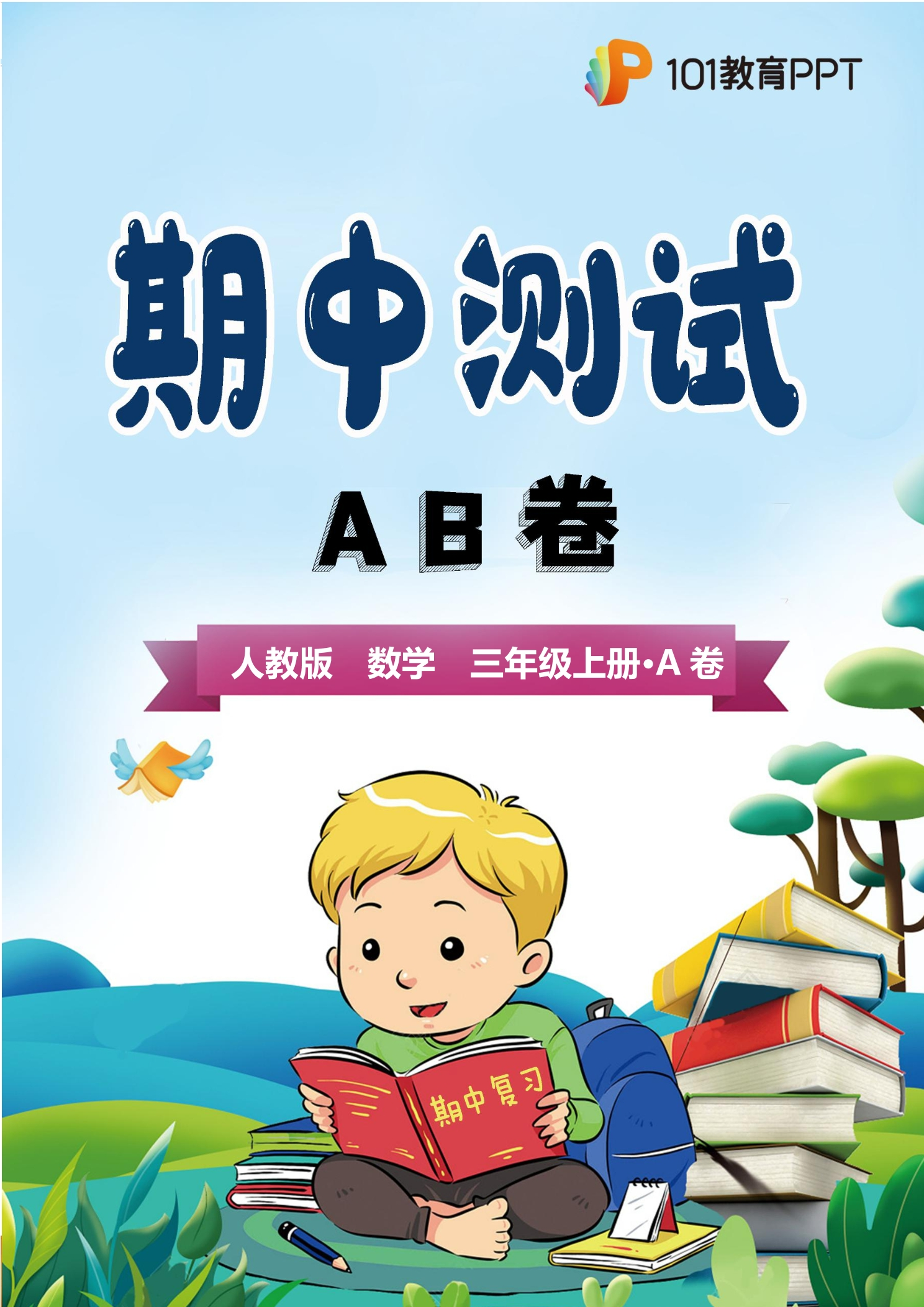 【期中测试AB卷】人教版数学3年级上册·A基础测试