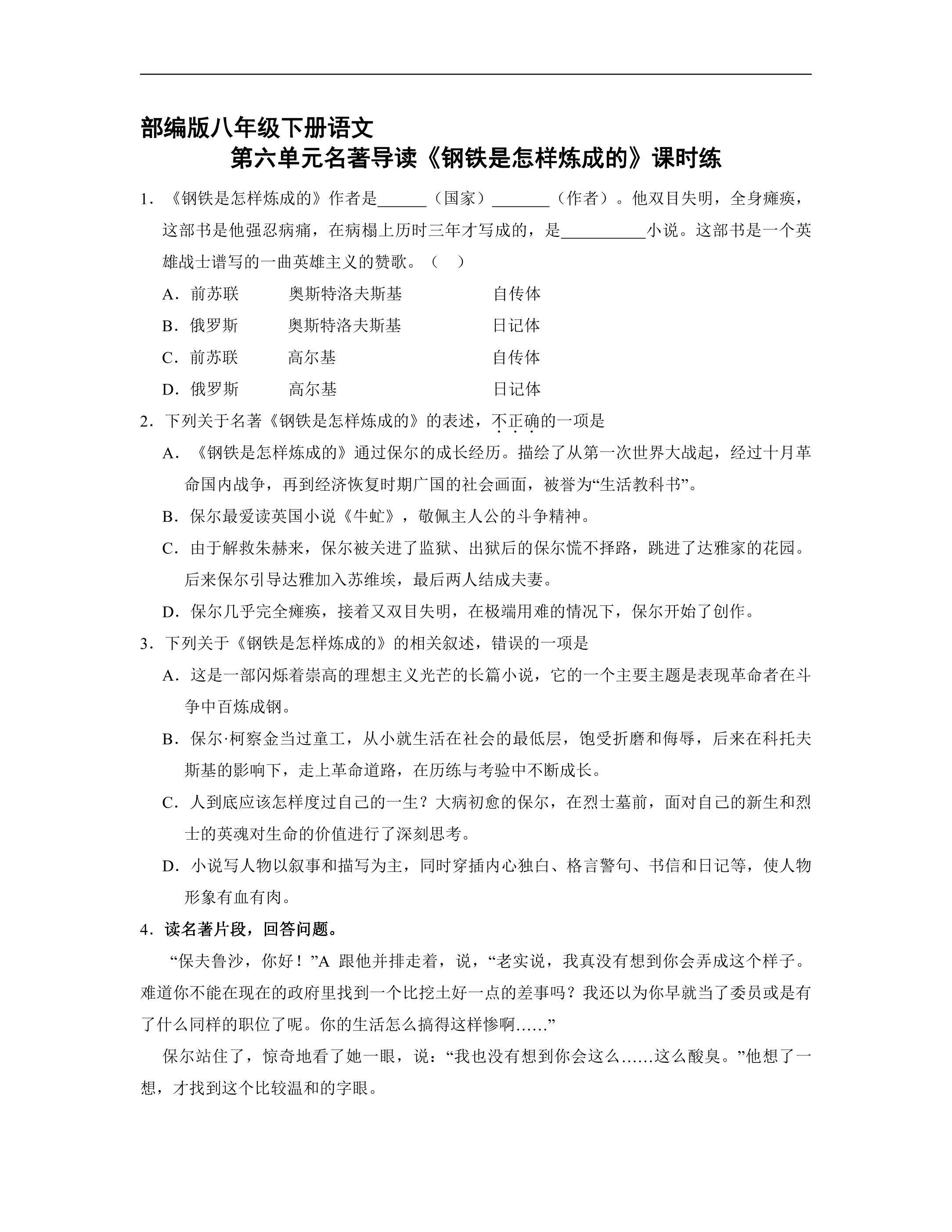 【★★★】部编版八年级下册语文课时练第六单元名著导读《钢铁是怎样炼成的》