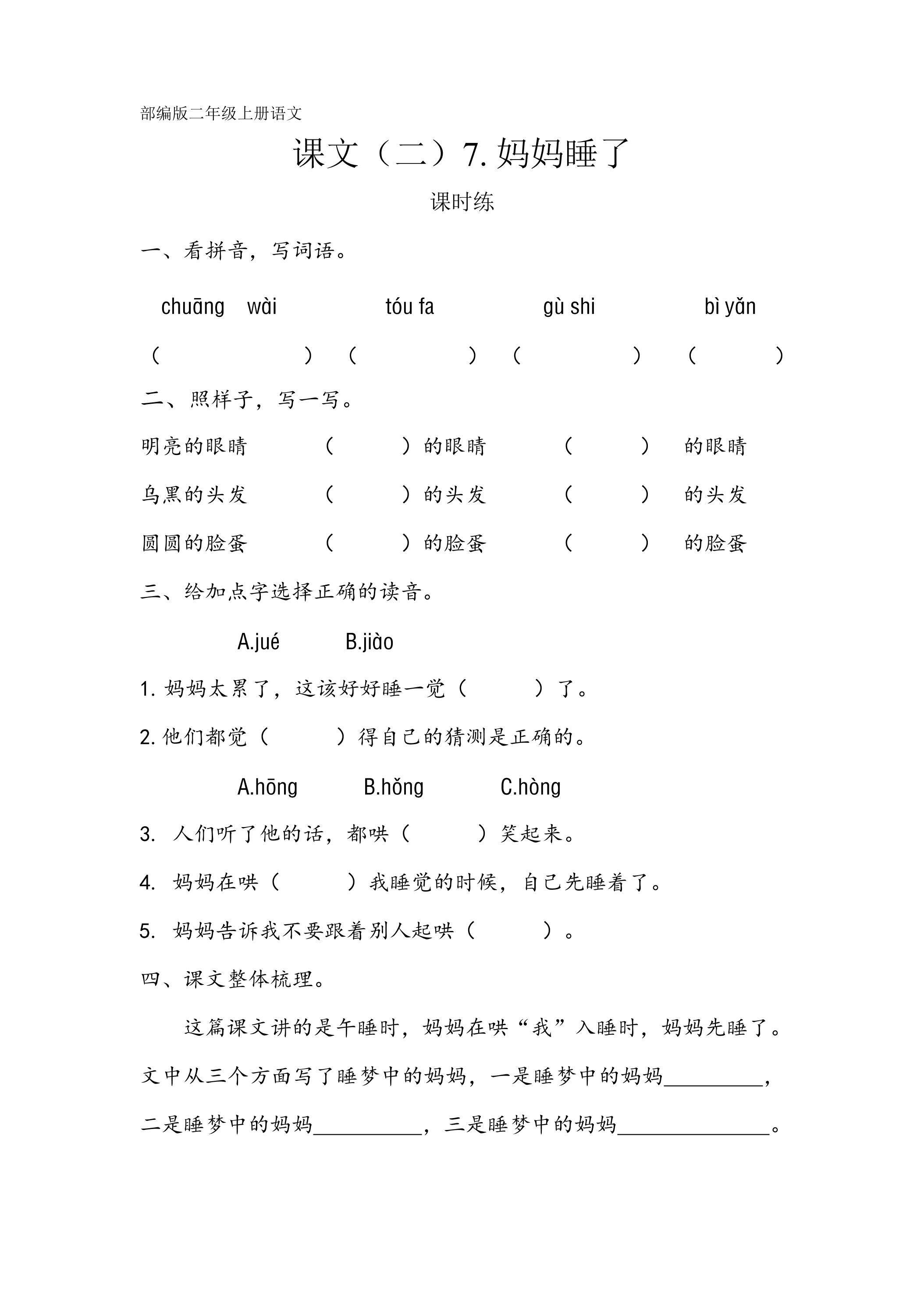 二年级上册语文部编版课时练课文（二）第7课《妈妈睡了》02（含答案）