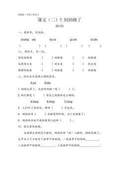 二年级上册语文部编版课时练课文(二)第7课《妈妈睡了》02(含答案)