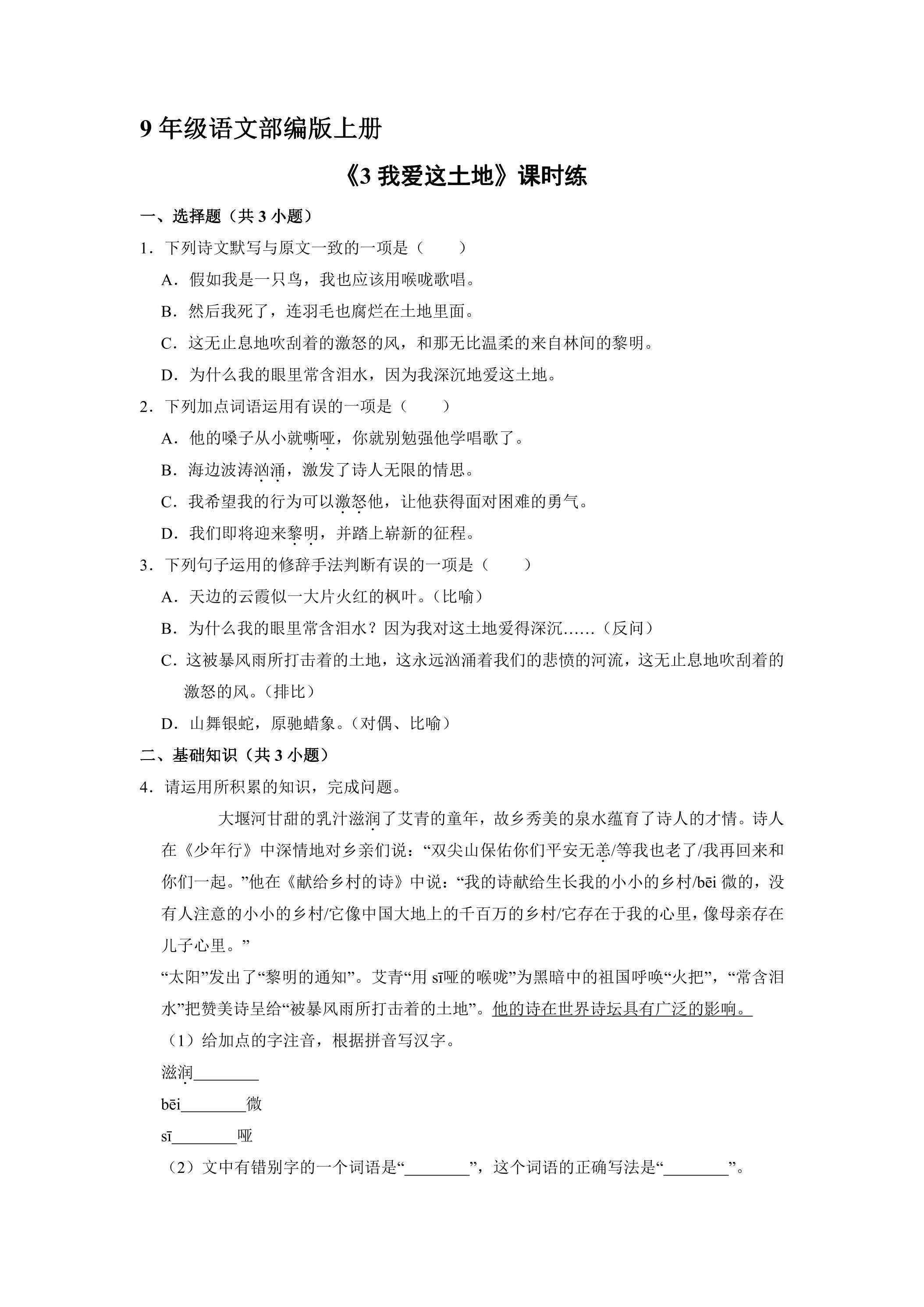 【★】9年级语文部编版上册课时练《3 我爱这土地》
