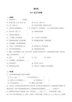 【★】7年级数学苏科版下册课时练第12单元 《12.1 定义与命题》