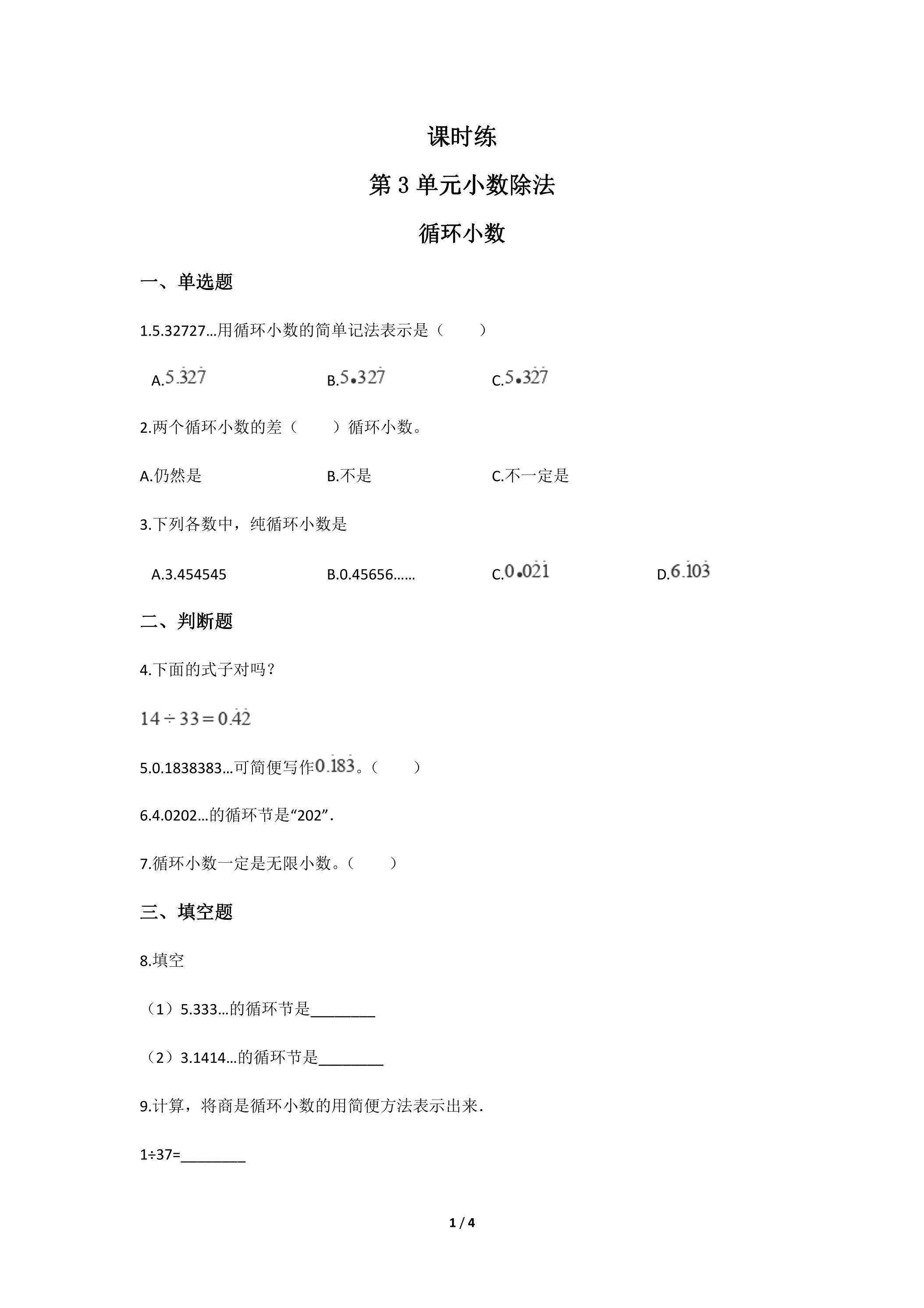 五年级上册数学人教版课时练第3单元《循环小数》02（含答案）