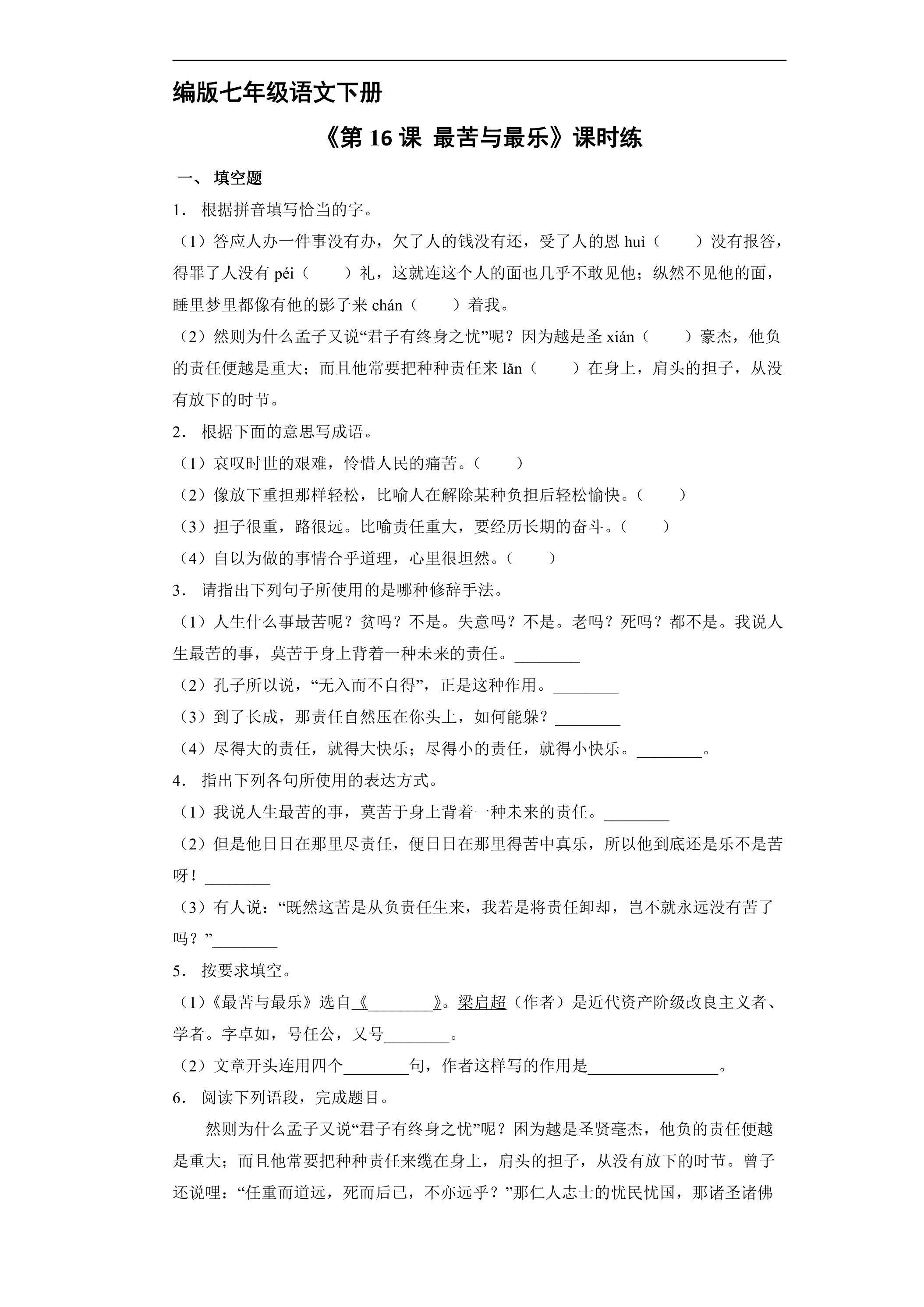 【★★】部编版七年级下册语文课时练《第16课 最苦与最乐》