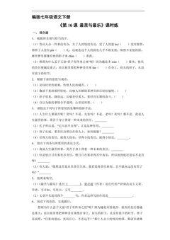 【★★】部编版七年级下册语文课时练《第16课 最苦与最乐》