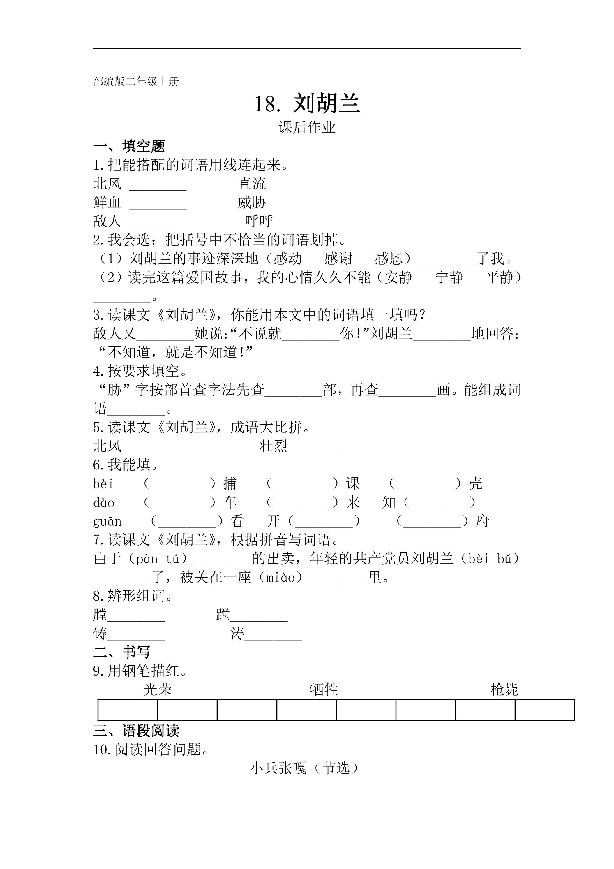 二年级上册语文部编版课后作业课文（五）第18课《刘胡兰》（含答案）
