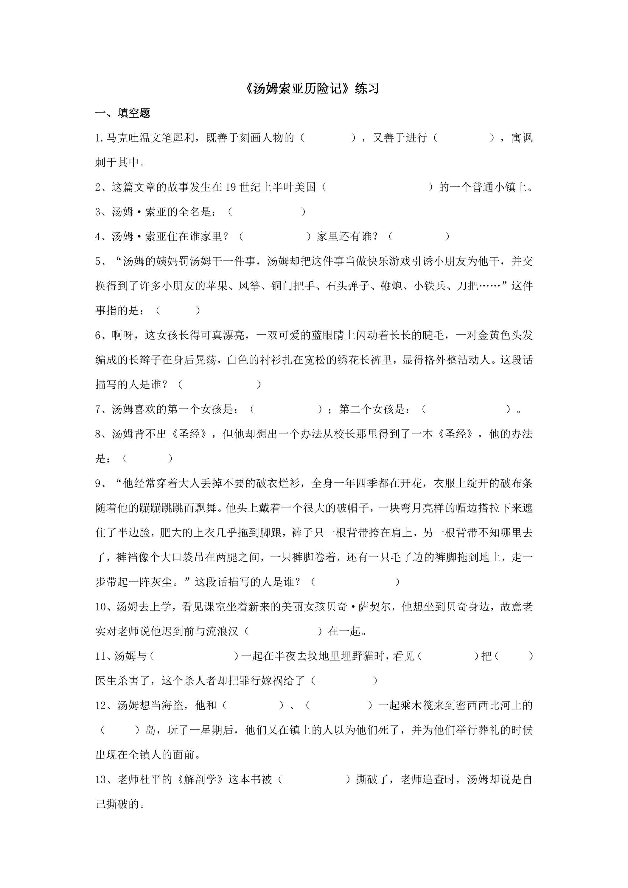 《汤姆索亚历险记》综合练习