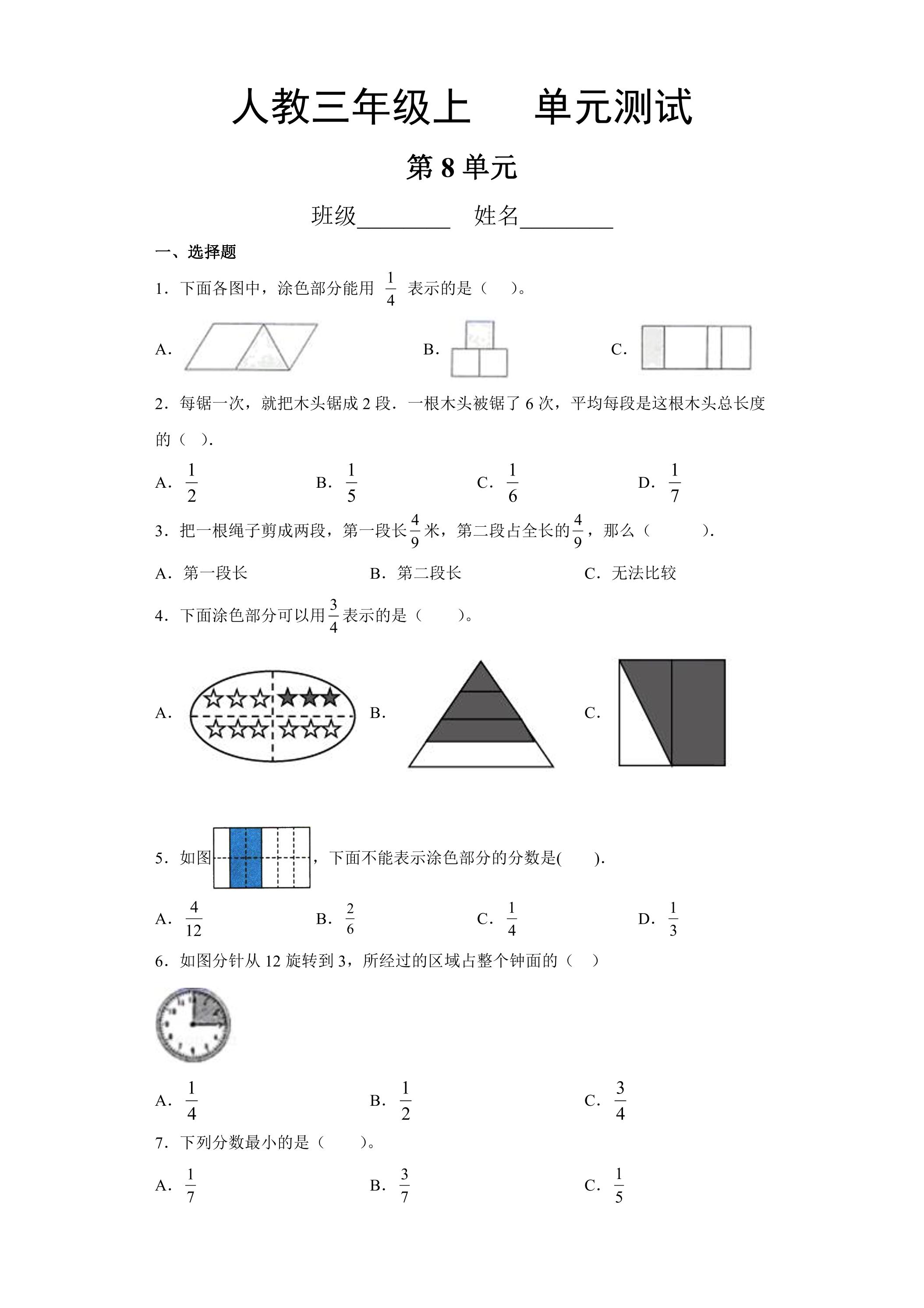3年级上册数学人教版第8单元复习《单元测试》04（含答案）
