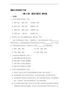 【★】部编版七年级下册语文课时练《第16课 最苦与最乐》