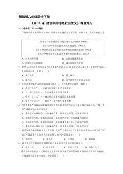 【★★】8年级历史部编版下册课时练《第10课 建设中国特色社会主义》