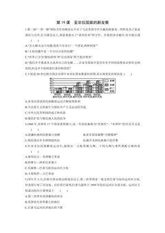【★★】9年级历史部编版下册课时练第五单元第19课 亚非拉国家的新发展