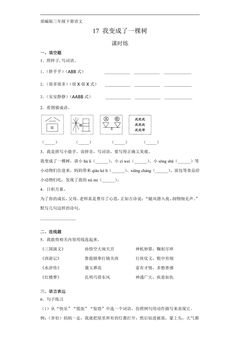 【★★】三年级下册语文部编版课时练第17课《我变成了一棵树》(含答案)