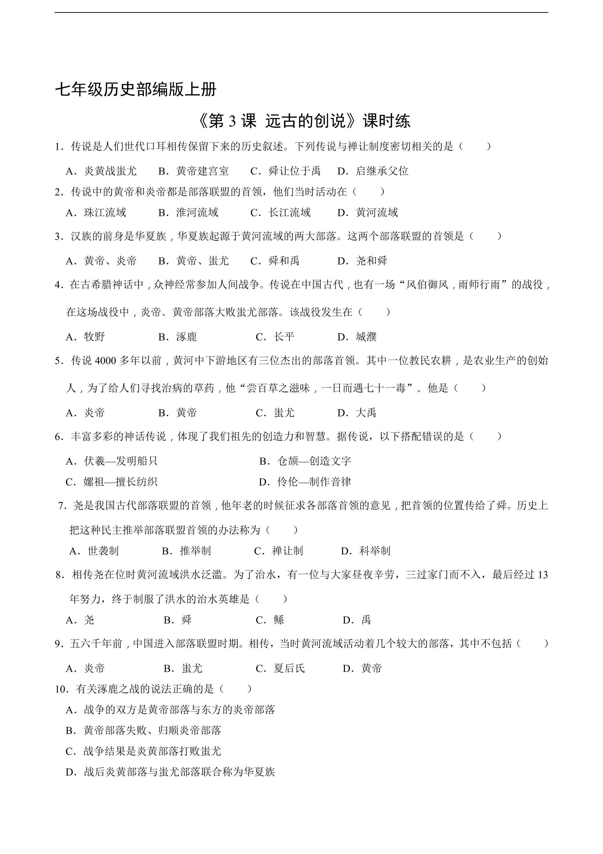 【★★★】七年级历史部编版上册课时练《1.3 远古的传说》