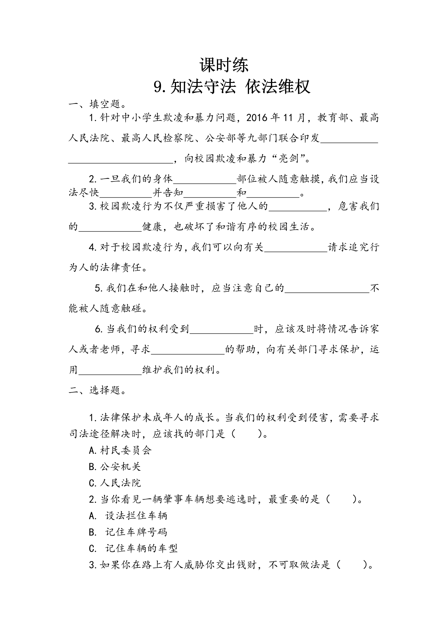 【★★】6年级上册道德与法治部编版课时练第4单元《9 知法守法依法维权》