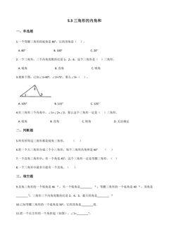 5.3三角形的内角和 课时练02