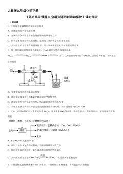 【★★★】9年级化学人教版下册课时练《第八单元课题3 金属资源的利用和保护》