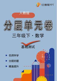 【分层单元卷】人教版数学3年级下册第3单元·A基础测试