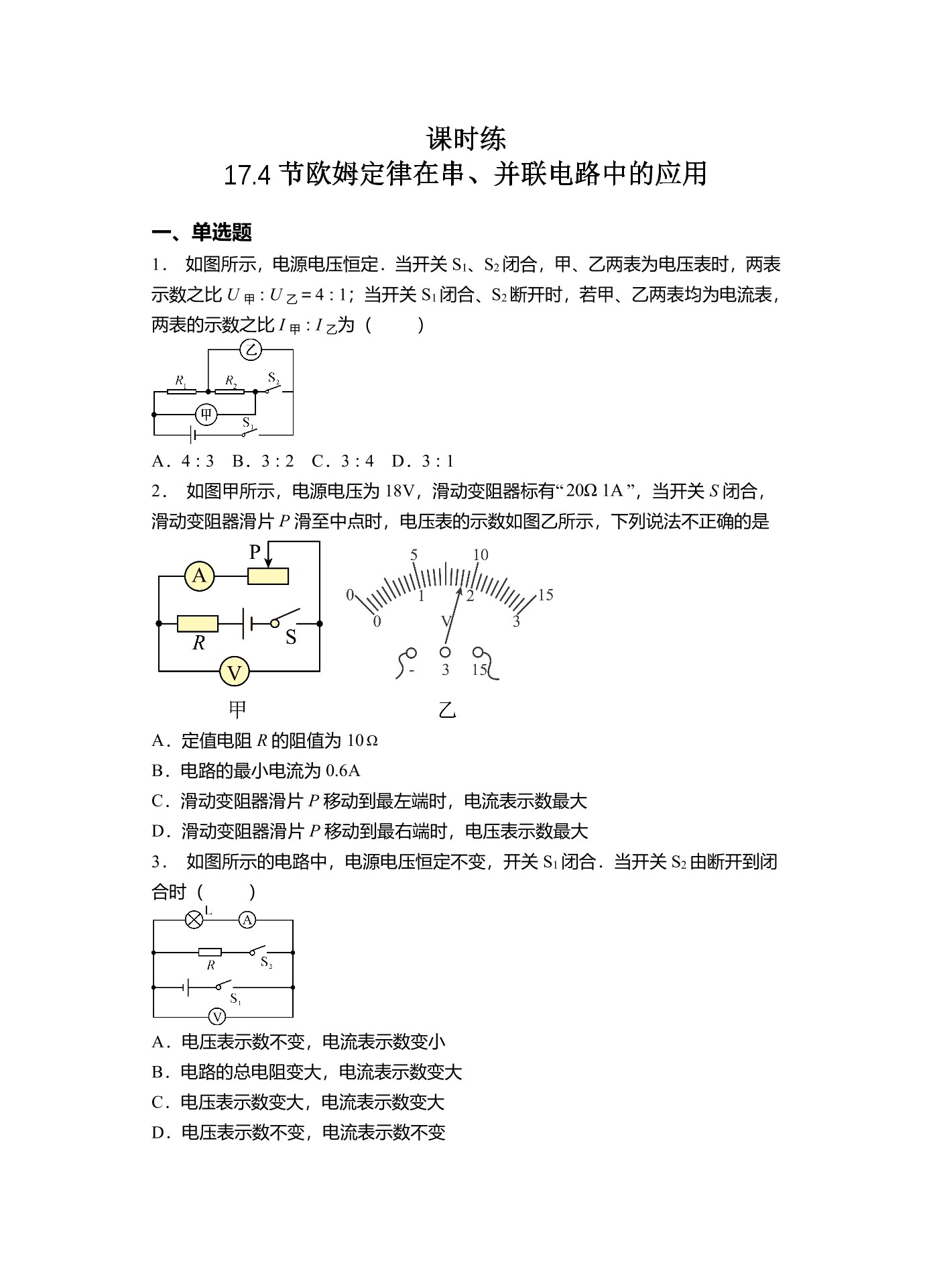 【★】九年级物理人教版全册课时练第17章《17.4 欧姆定律在串、并联电路中的应用》